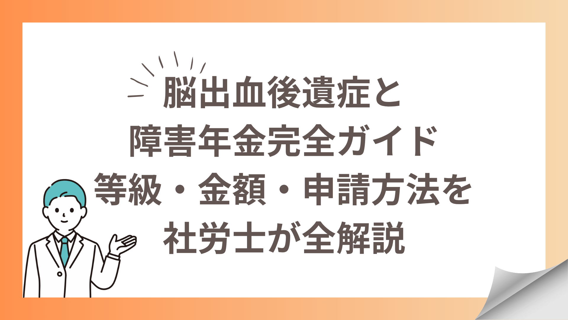 脳出血後遺症と 障害年金完全ガイド 等級・金額・申請方法を 社労士が全解説