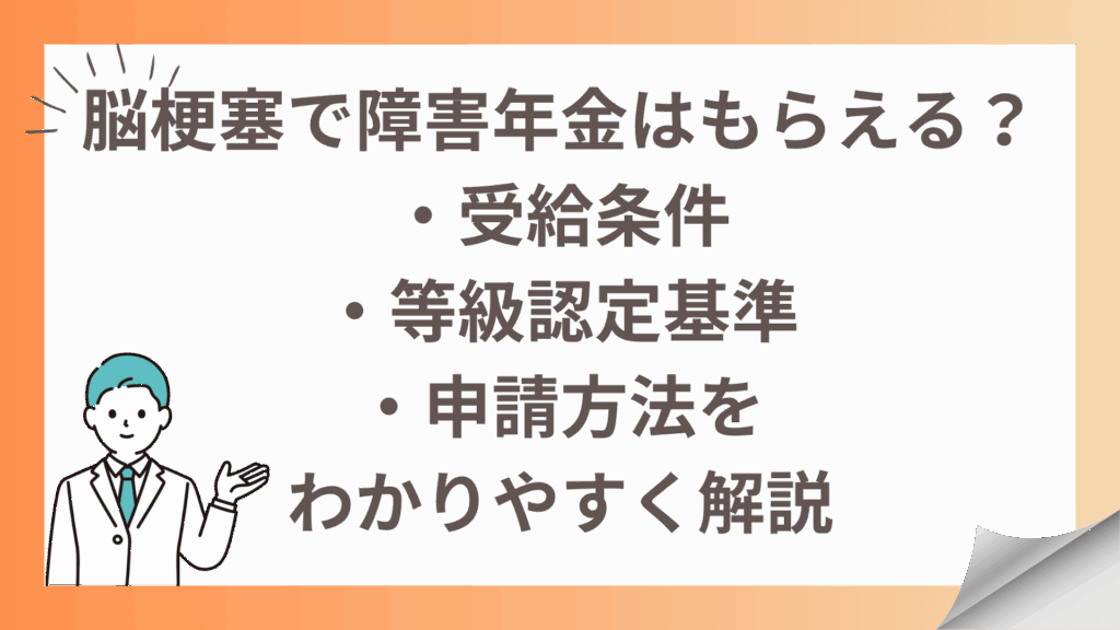 脳梗塞で障害年金はもらえる？受給条件・等級認定基準・申請方法を わかりやすく解説【2025年最新版】