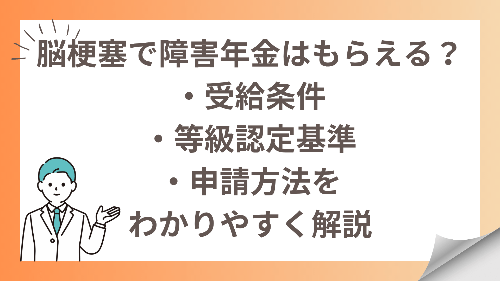 脳梗塞で障害年金はもらえる？受給条件・等級認定基準・申請方法を わかりやすく解説【2025年最新版】