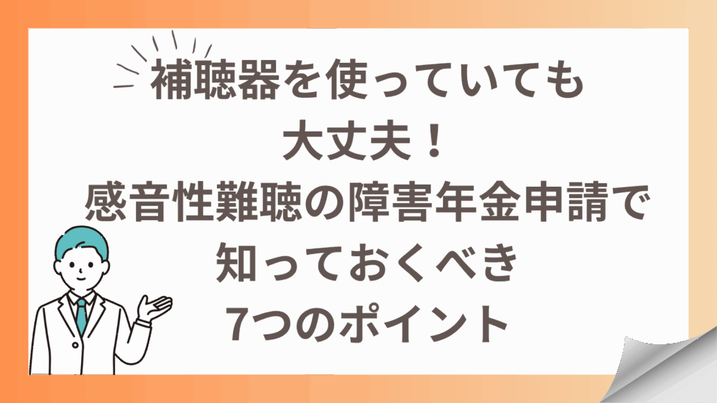 補聴器を使っていても大丈夫！感音性難聴の障害年金申請で知っておくべき7つのポイント