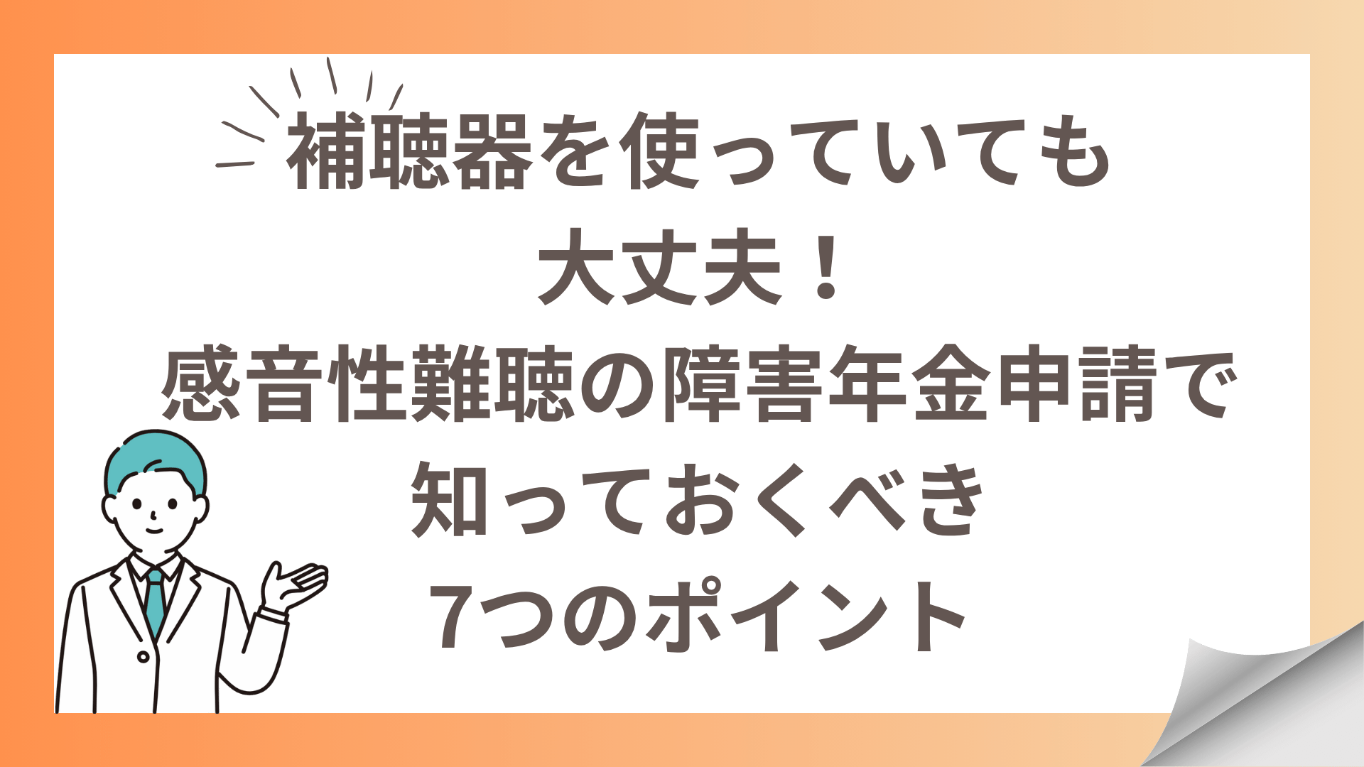 補聴器を使っていても大丈夫！感音性難聴の障害年金申請で知っておくべき7つのポイント