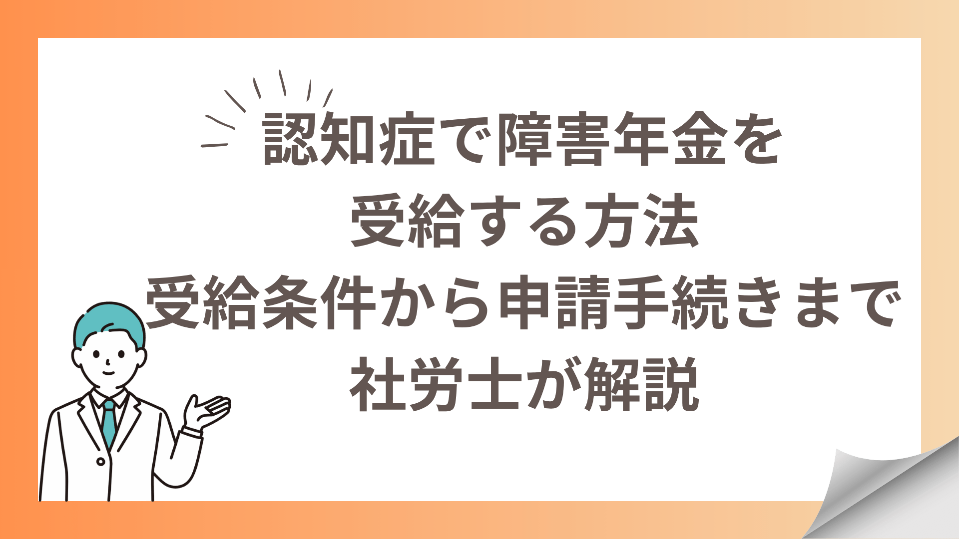 認知症で障害年金を受給する方法受給条件から申請手続きまで社労士が解説
