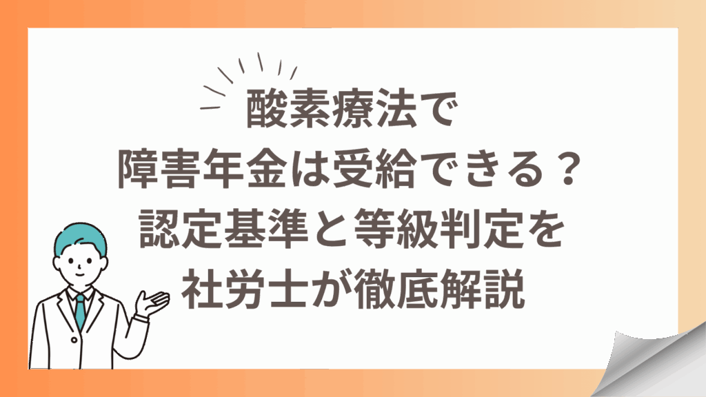 酸素療法で障害年金は受給できる？認定基準と等級判定を社労士が解説に決定