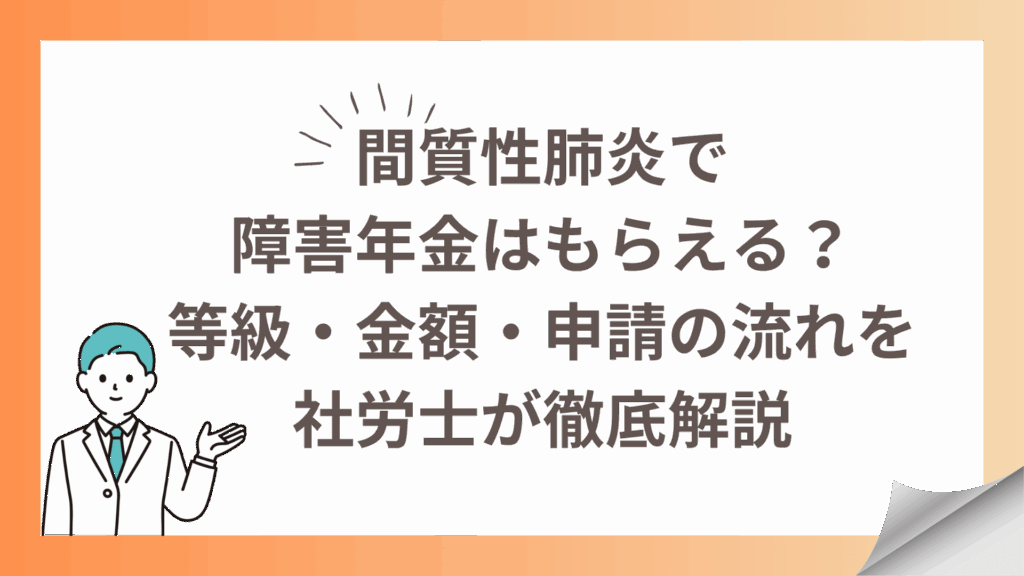 間質性肺炎で障害年金はもらえる？等級・金額・申請の流れを社労士が解説