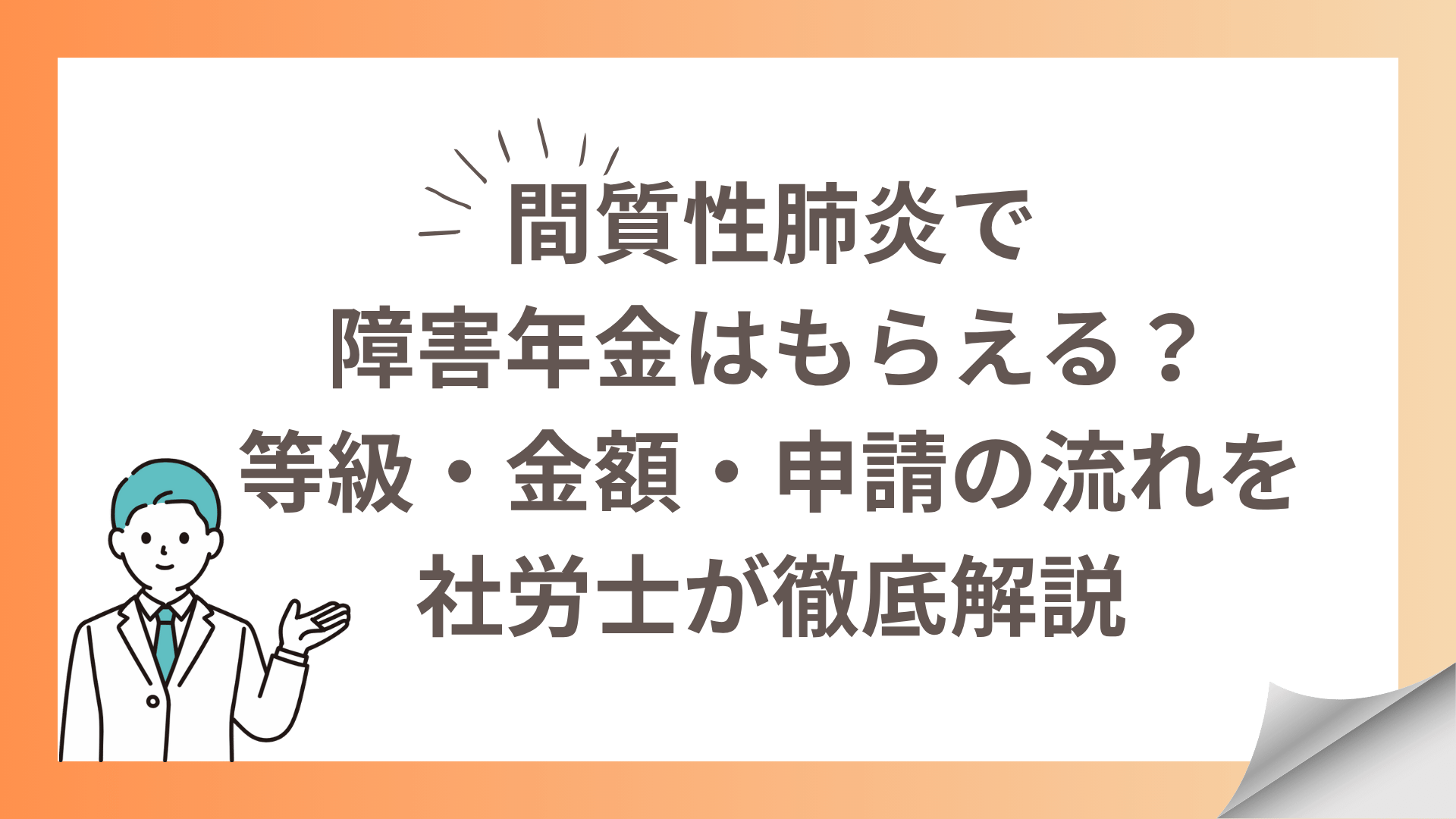 間質性肺炎で障害年金はもらえる？等級・金額・申請の流れを社労士が解説