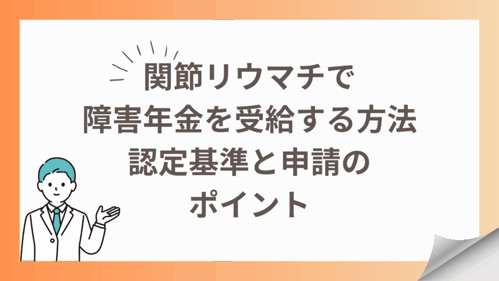 関節リウマチで障害年金を受給する方法｜認定基準と申請のポイント
