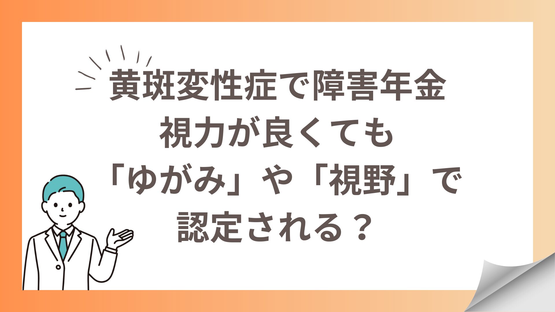 黄斑変性症で障害年金｜視力が良くても「ゆがみ」や「視野」で認定される？