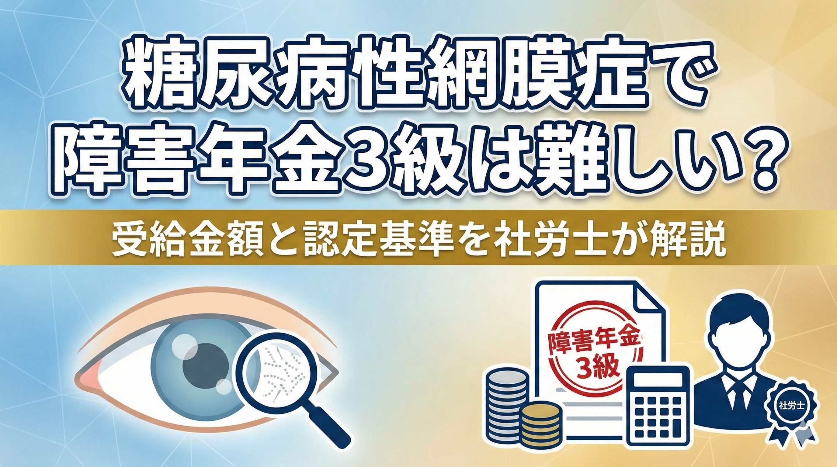 糖尿病性網膜症で障害年金3級は難しい?受給金額と認定基準を社労士が解説