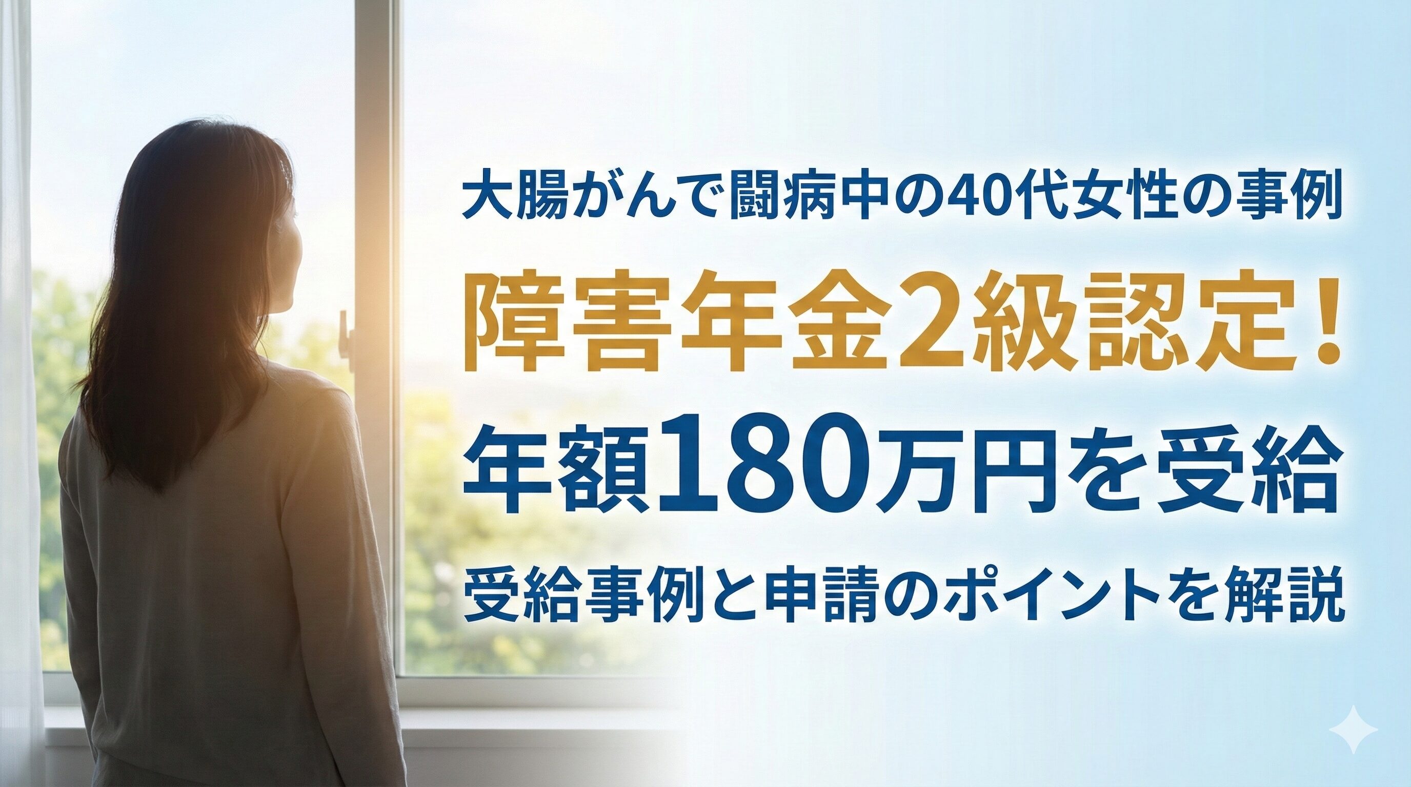 大腸がんで闘病中の40代女性が障害年金2級認定！年額180万円の受給事例と申請のポイント