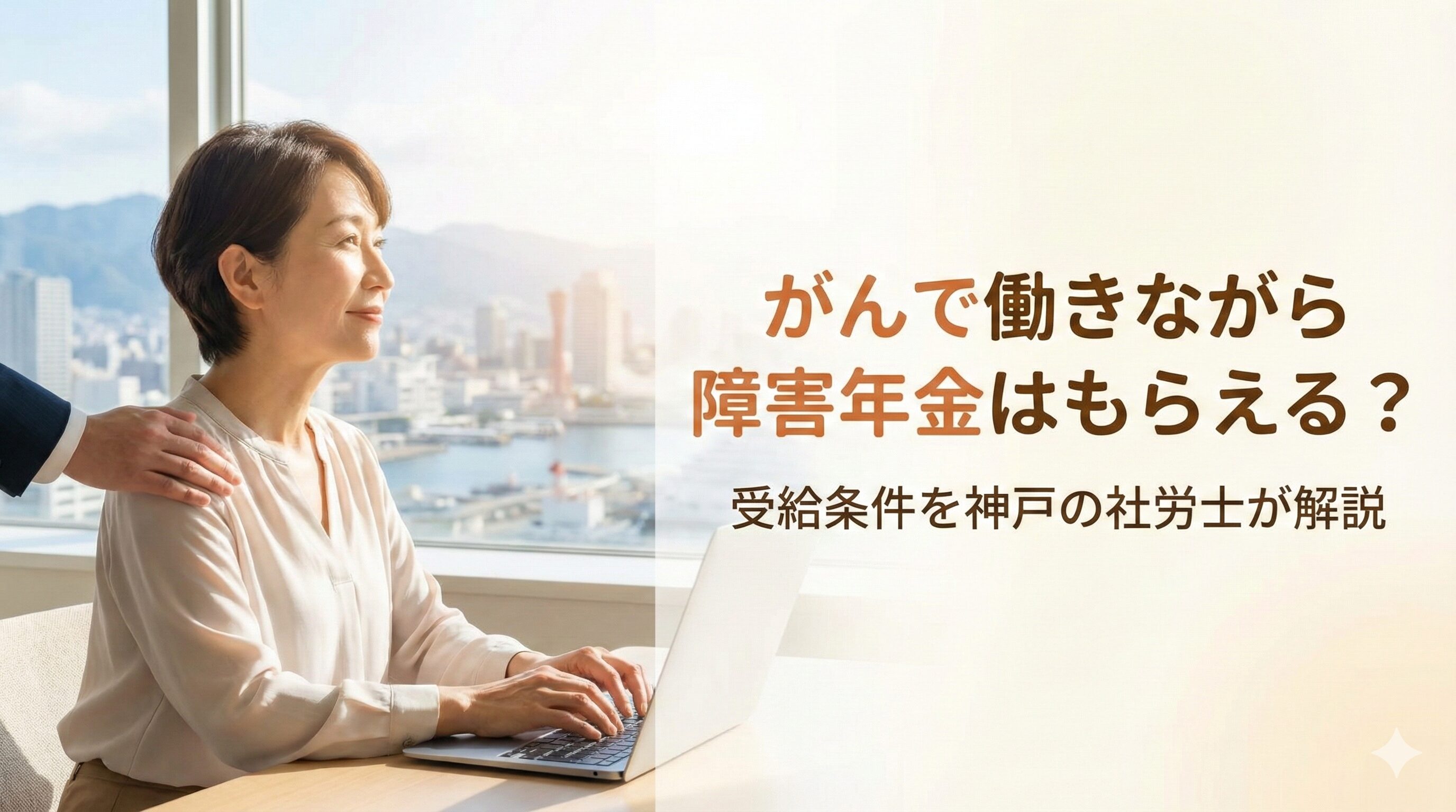 がんで働きながら障害年金はもらえる?受給条件と神戸の社労士解説
