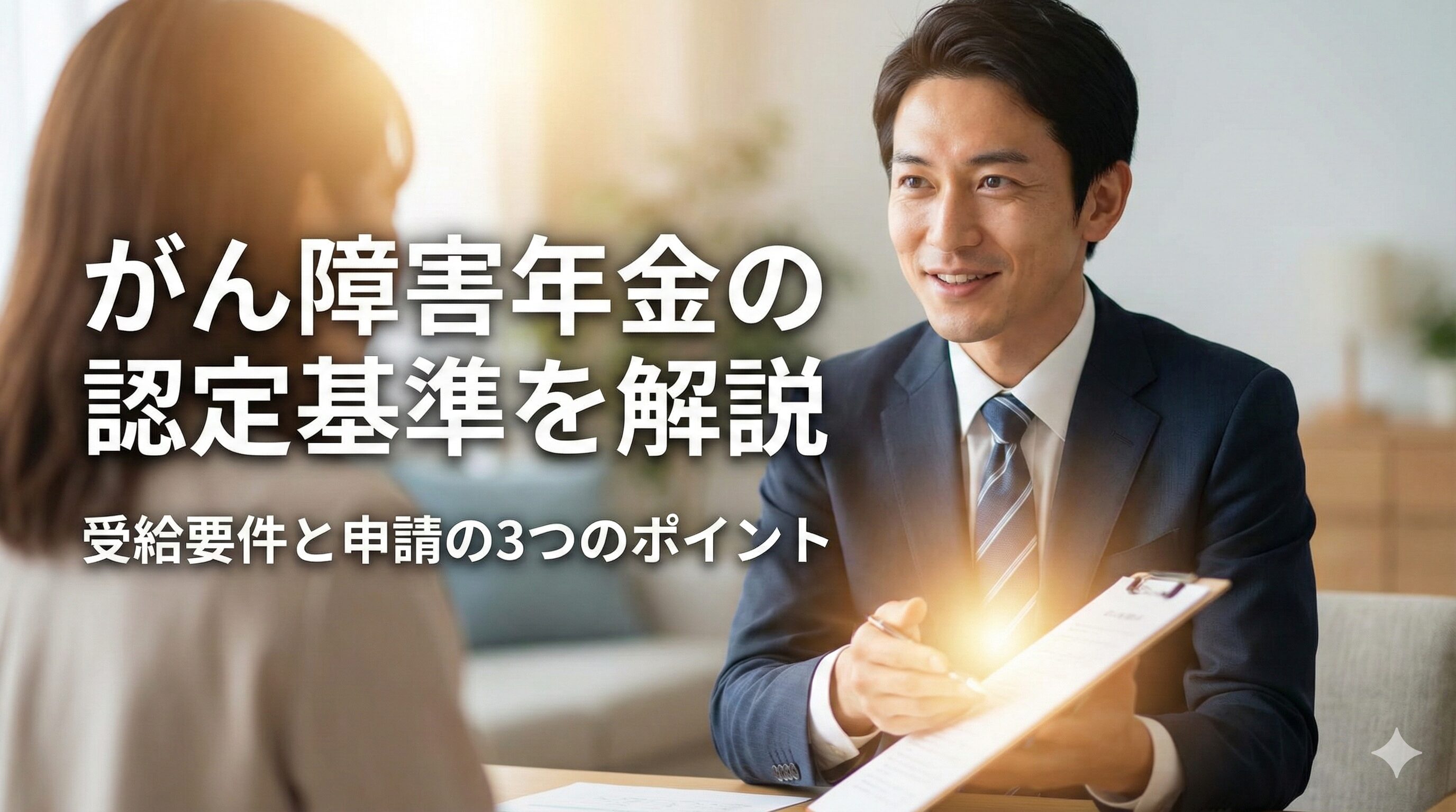 がん障害年金の認定基準を解説｜受給要件と申請の3つのポイント