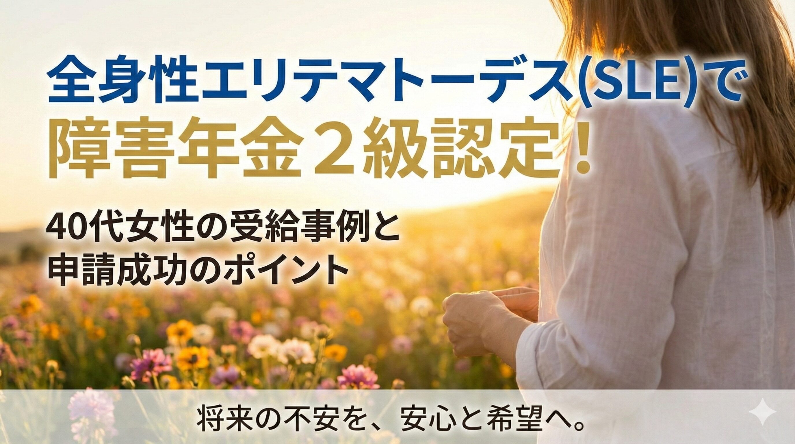 全身性エリテマトーデス（SLE）で障害年金2級認定！40代女性の受給事例と申請成功のポイント
