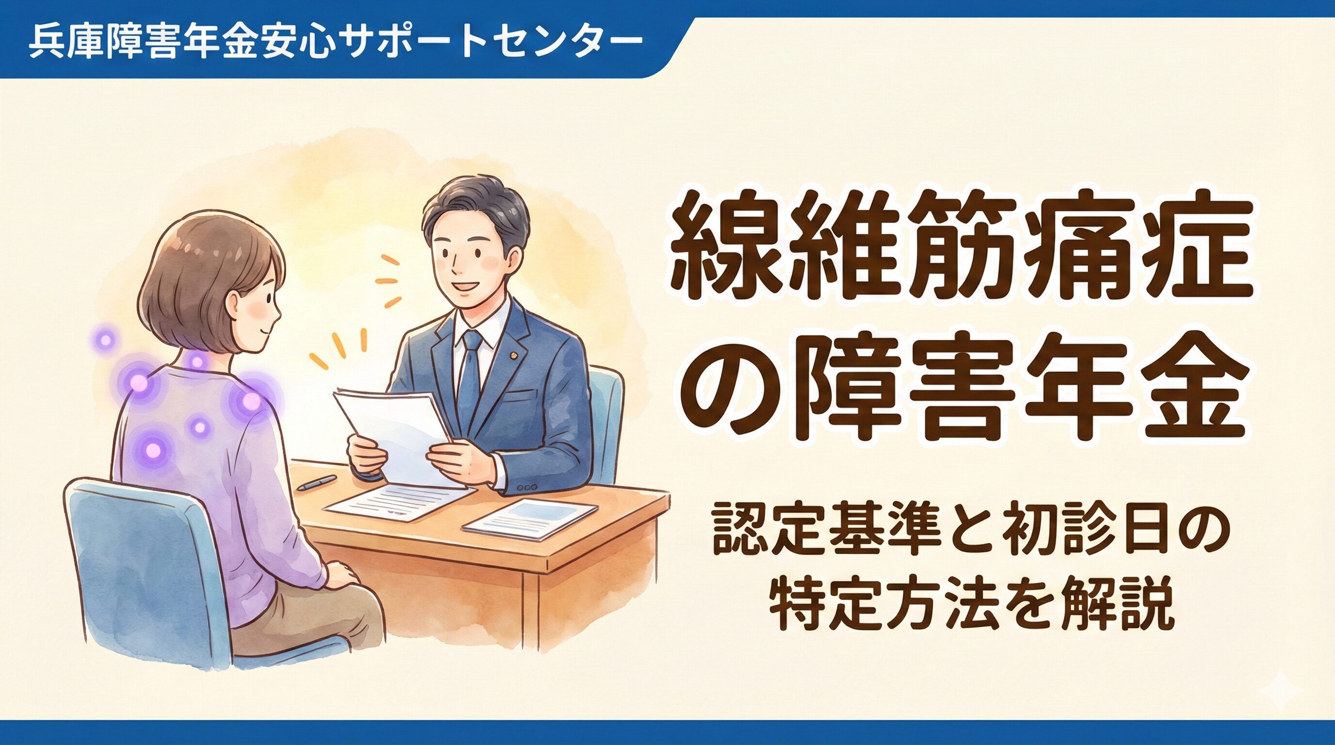 線維筋痛症の障害年金｜認定基準と初診日の特定方法を解説