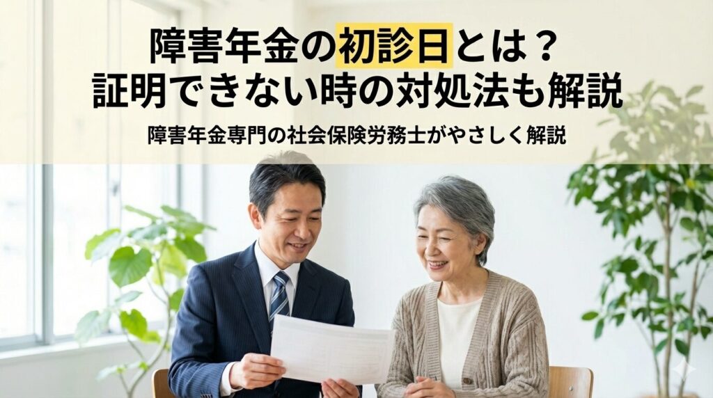 障害年金の初診日とは？証明できない時の対処法も解説