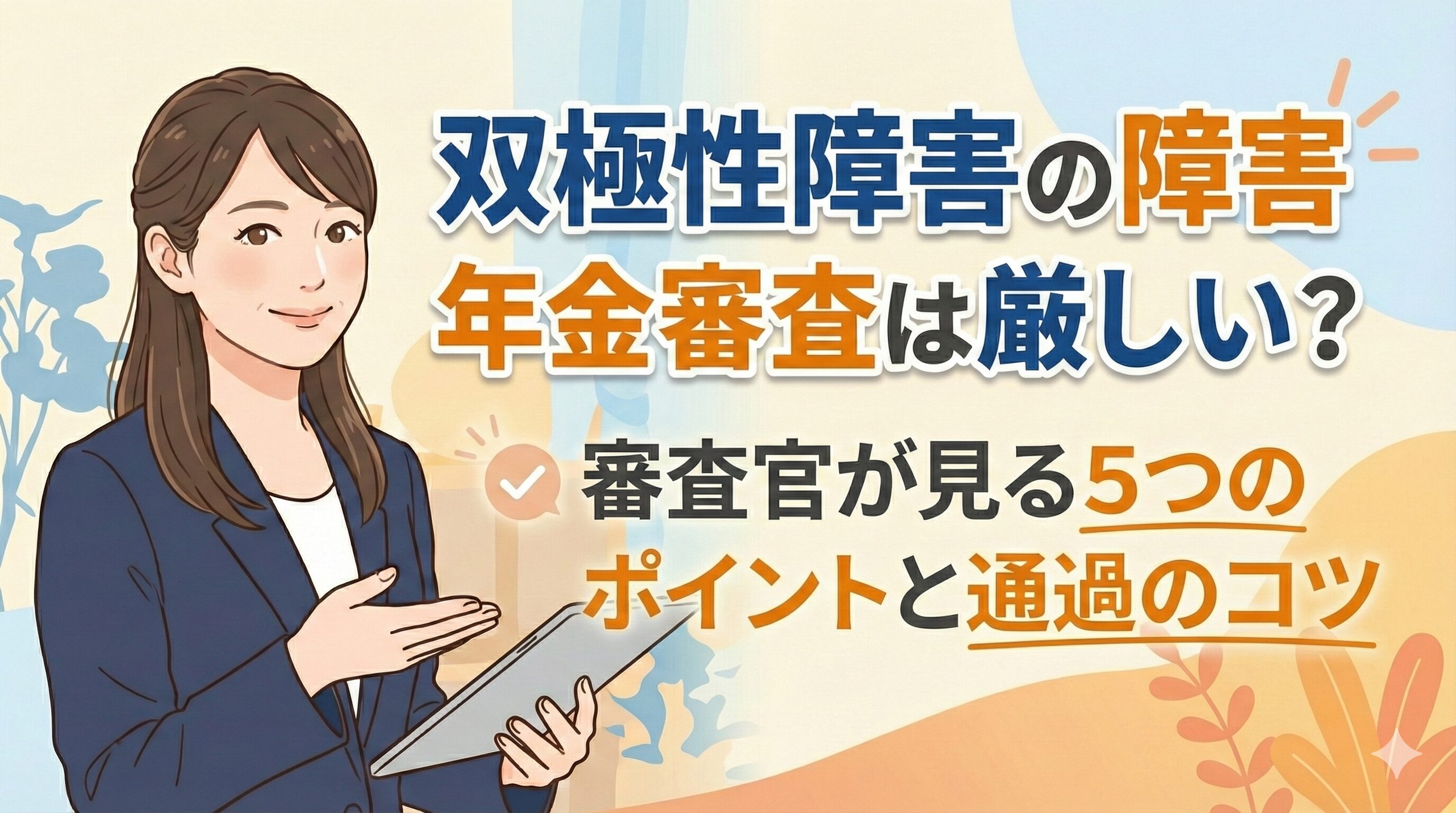 双極性障害の障害年金審査は厳しい審査官が見る5つのポイントと通過のコツ (2)