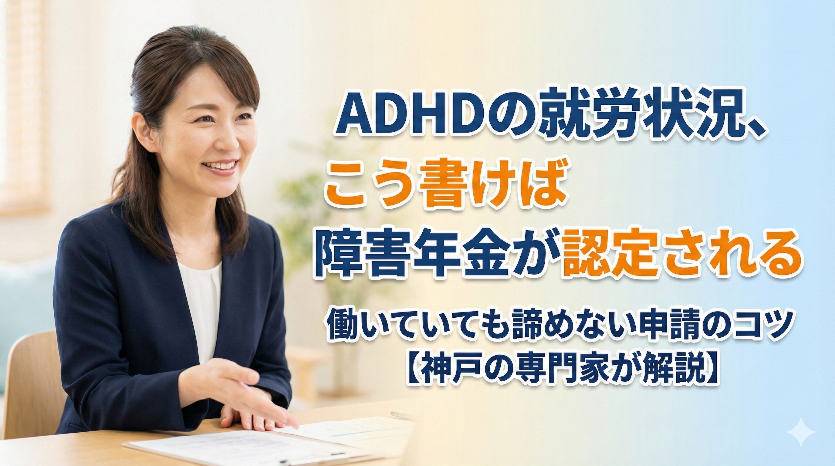 ADHDの就労状況、こう書けば障害年金が認定される｜働いていても諦めない申請のコツ【神戸の専門家が解説】