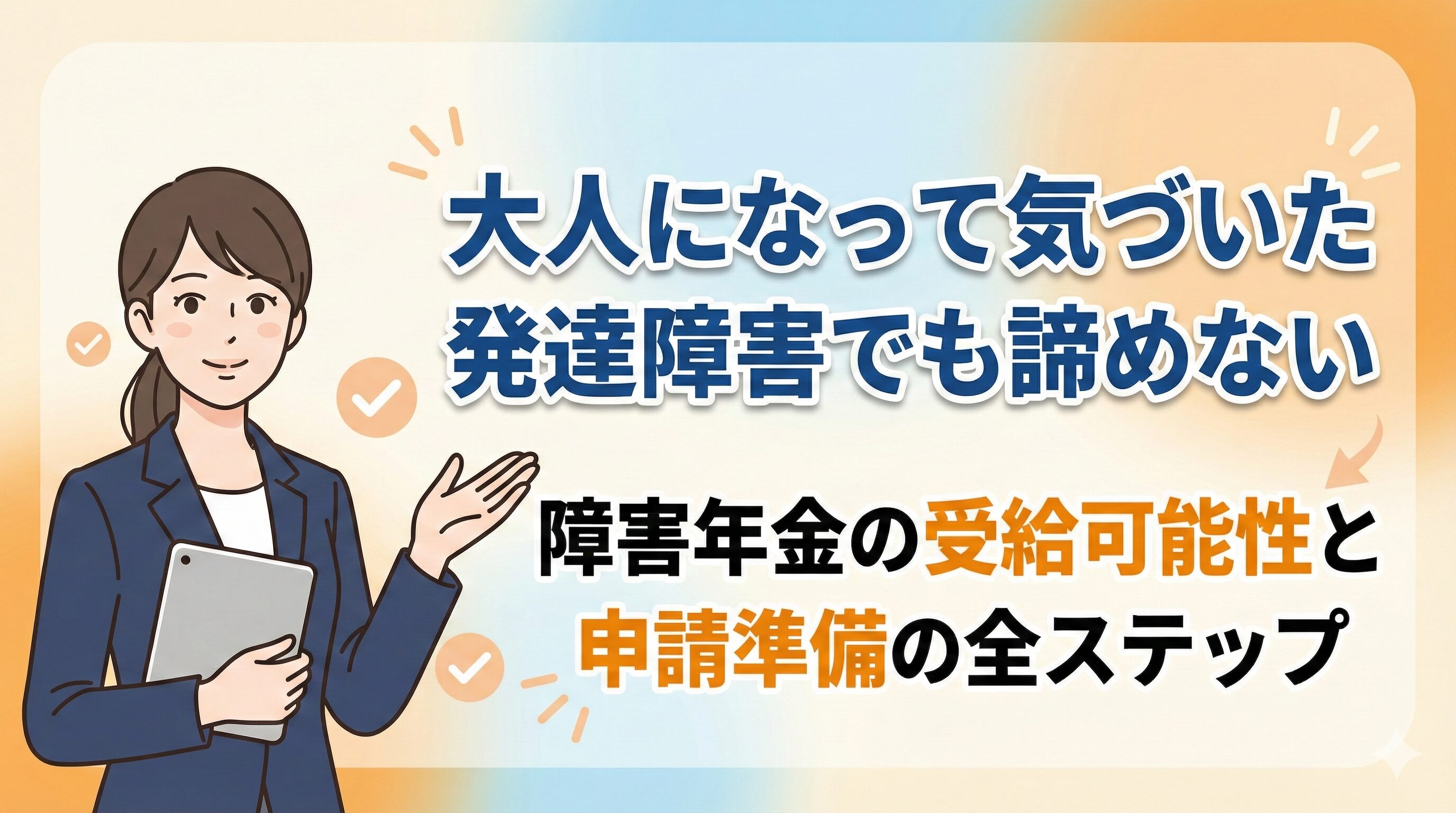 大人になって気づいた発達障害でも諦めない|障害年金の受給可能性と申請準備の全ステップ
