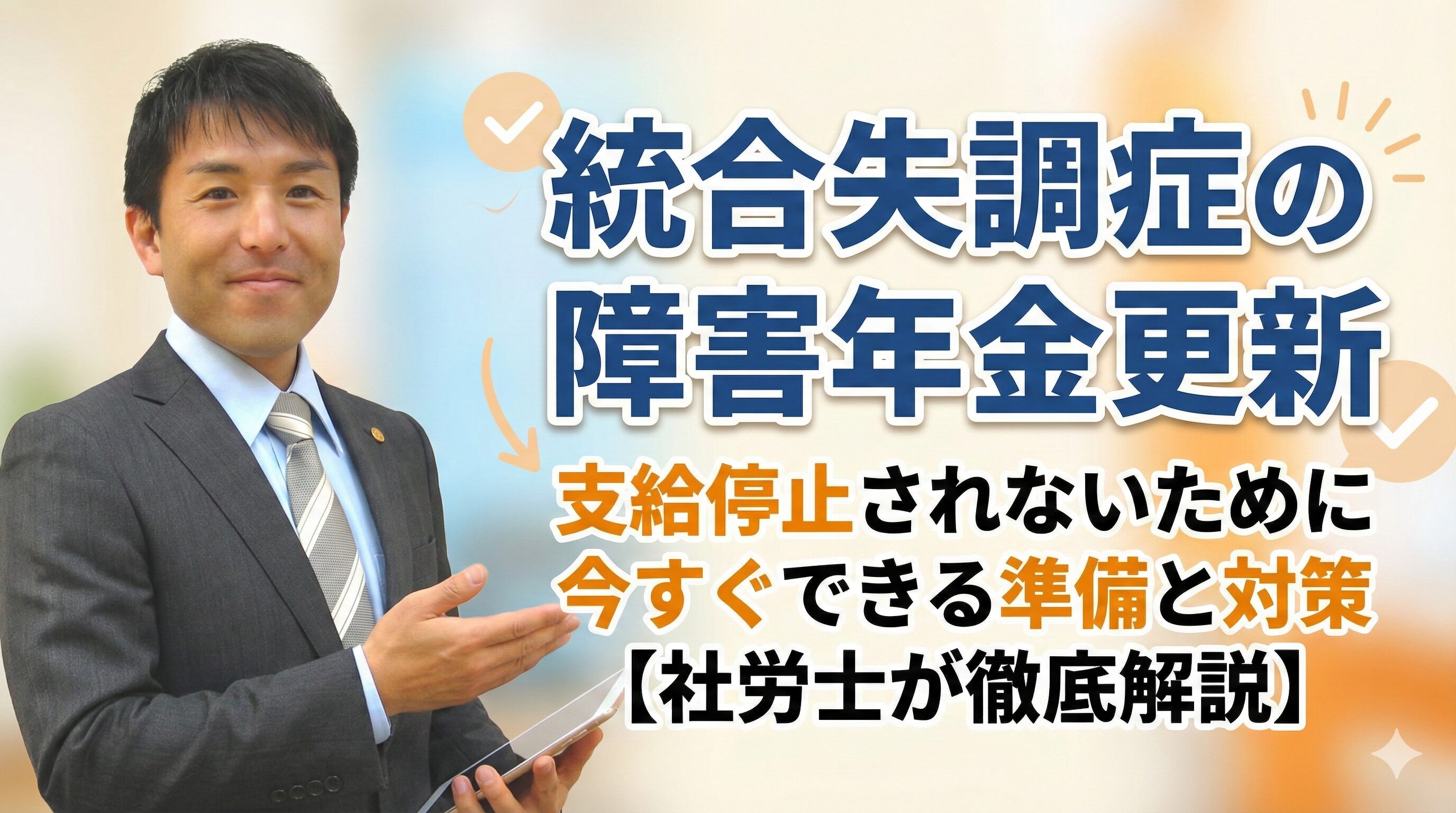 統合失調症の障害年金更新｜支給停止されないために今すぐできる準備と対策【社労士が徹底解説】