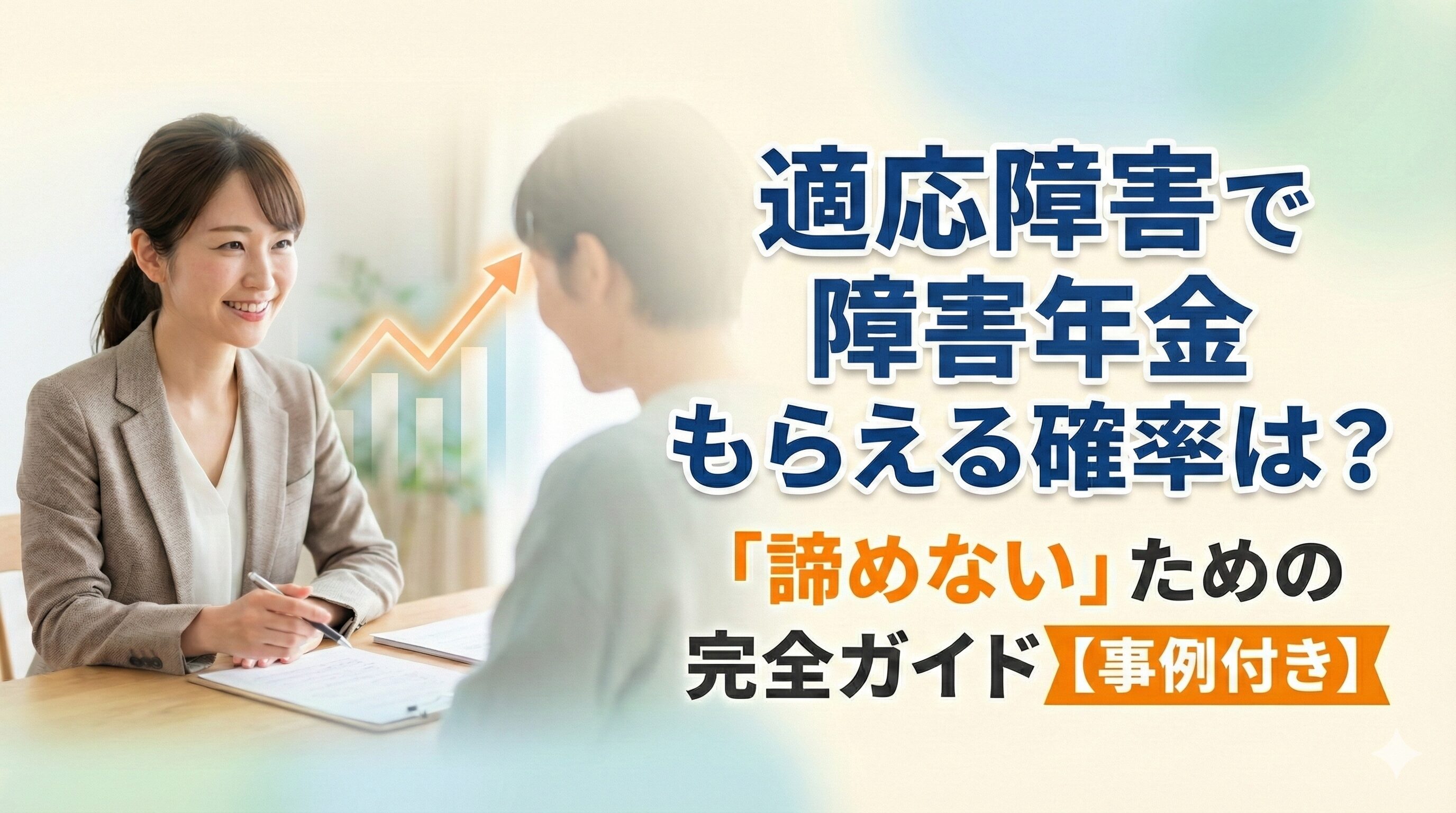 適応障害で障害年金もらえる確率は「諦めない」ための完全ガイド【事例付き】