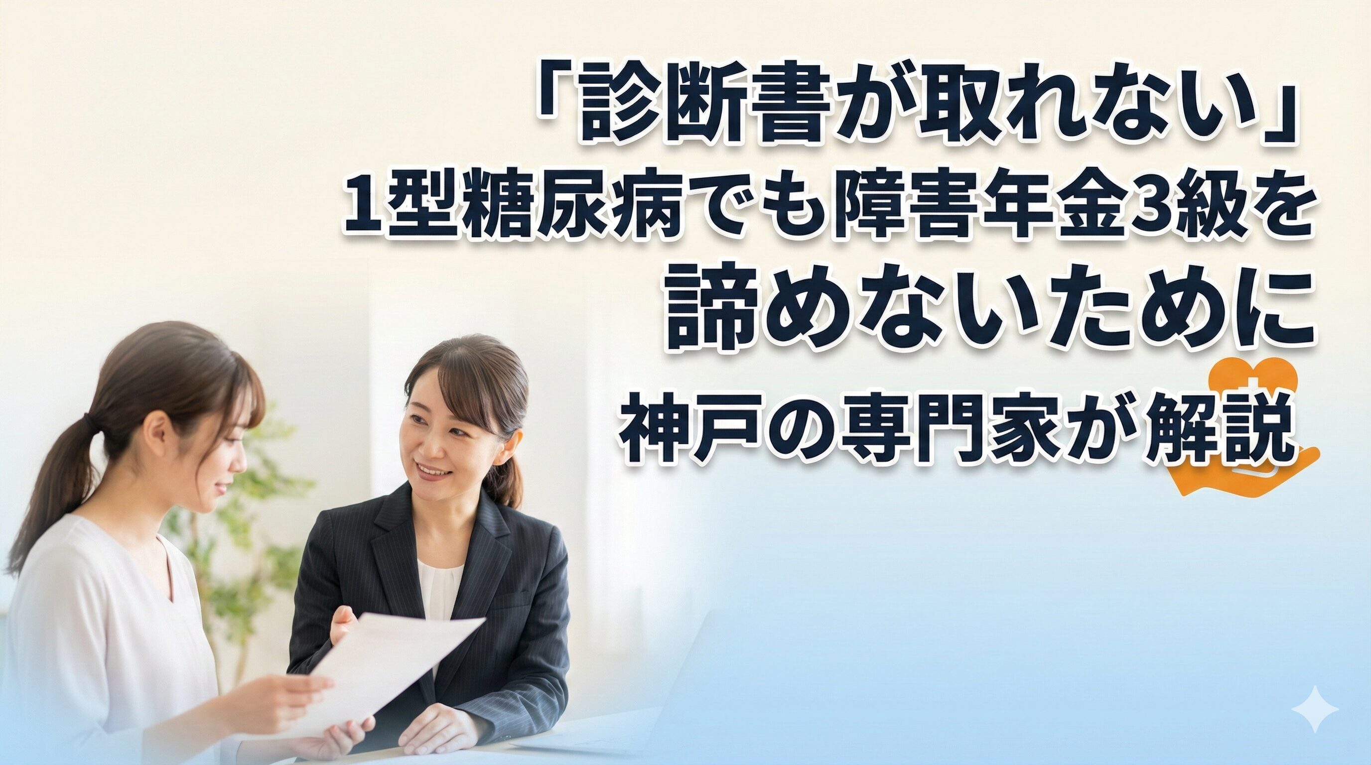 「診断書が取れない」1型糖尿病でも障害年金3級を諦めないために｜神戸の専門家が解説