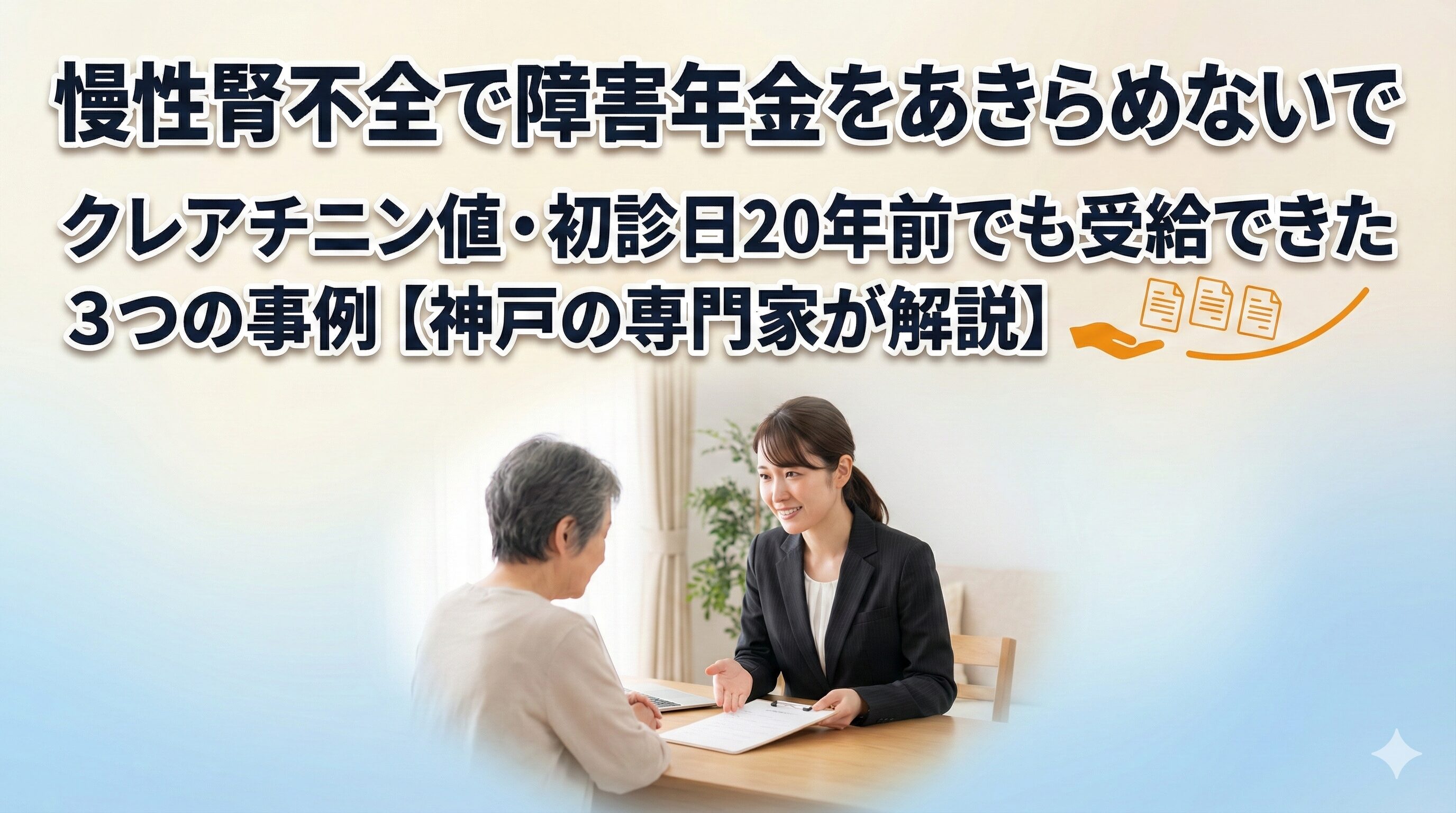 慢性腎不全で障害年金をあきらめないで|クレアチニン値・初診日20年前でも受給できた3つの事例【神戸の専門家が解説】