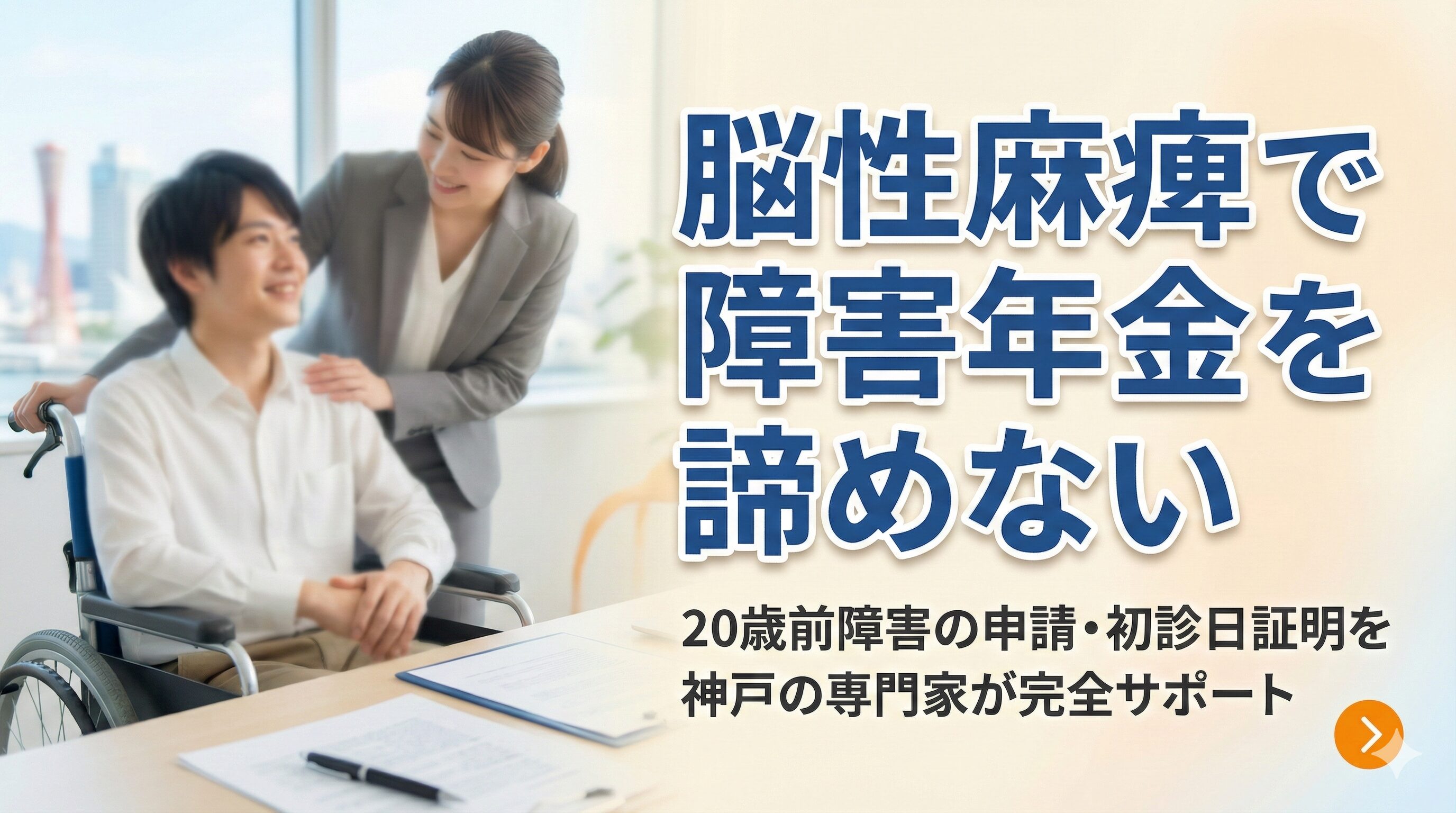 脳性麻痺で障害年金を諦めない20歳前障害の申請・初診日証明を神戸の専門家が完全サポート