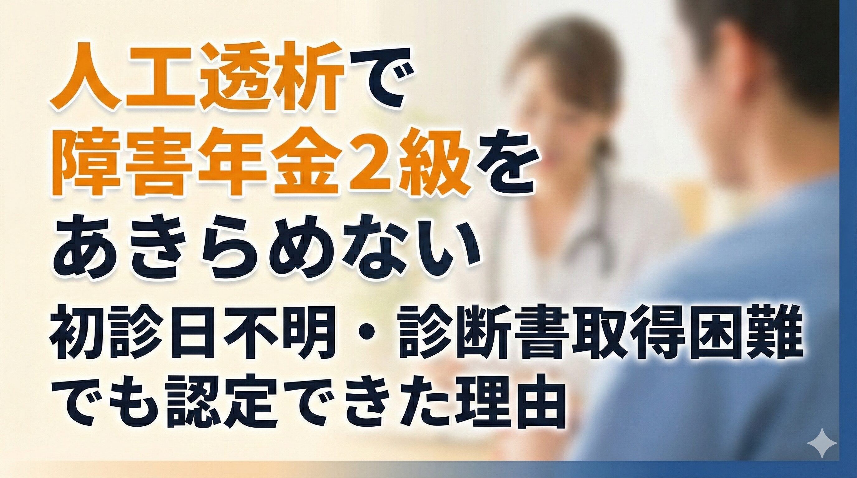 人工透析で障害年金2級をあきらめない｜初診日不明・診断書取得困難でも認定できた理由