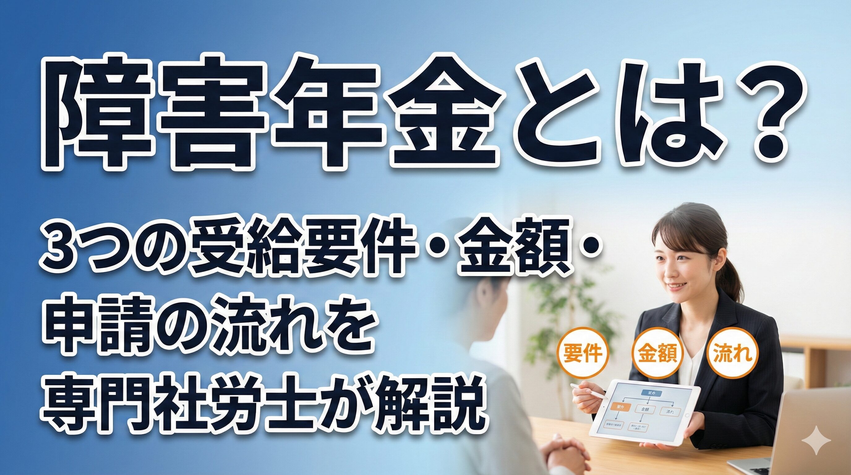 障害年金とは?3つの受給要件・金額・申請の流れを専門社労士が解説