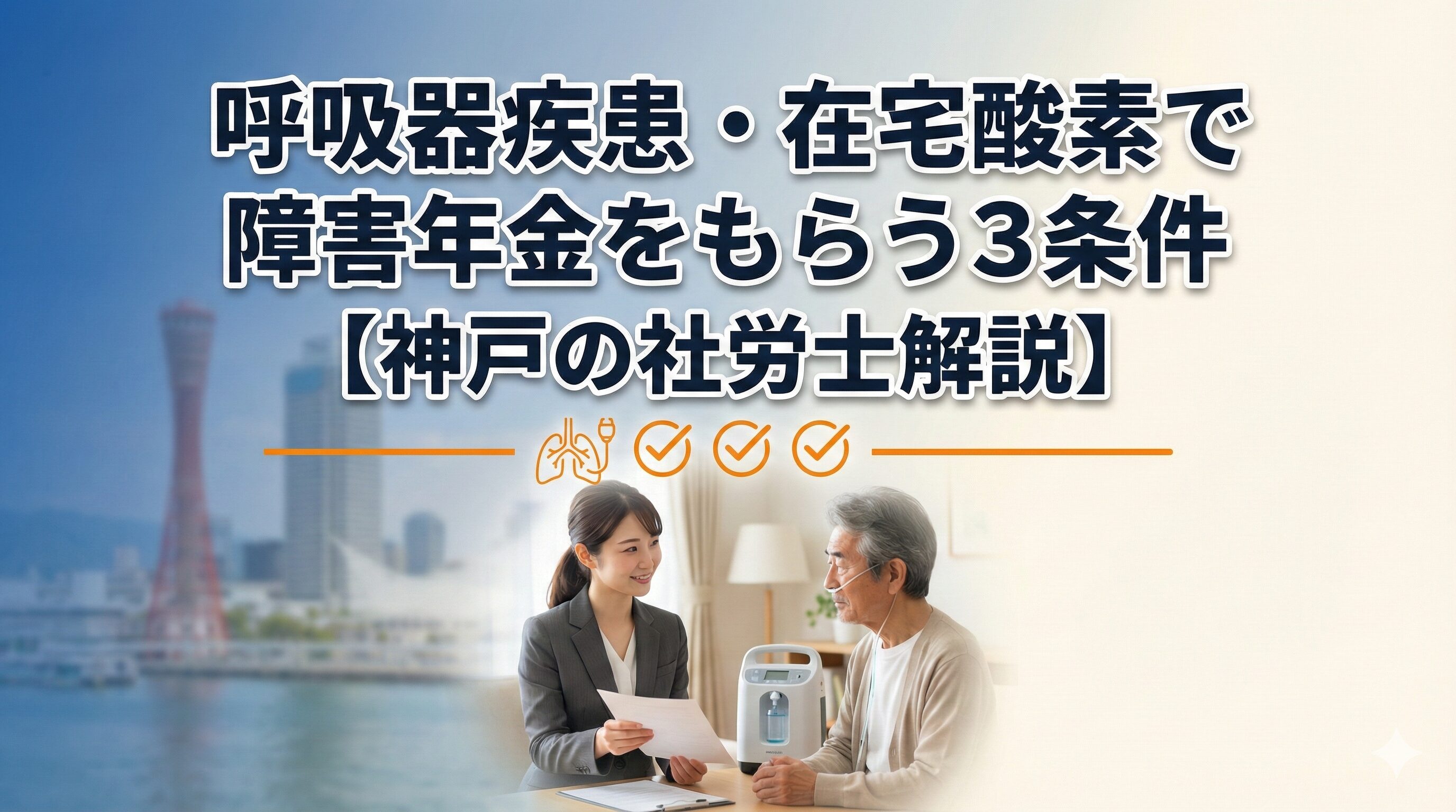 呼吸器疾患・在宅酸素で障害年金をもらう3条件【神戸の社労士解説】