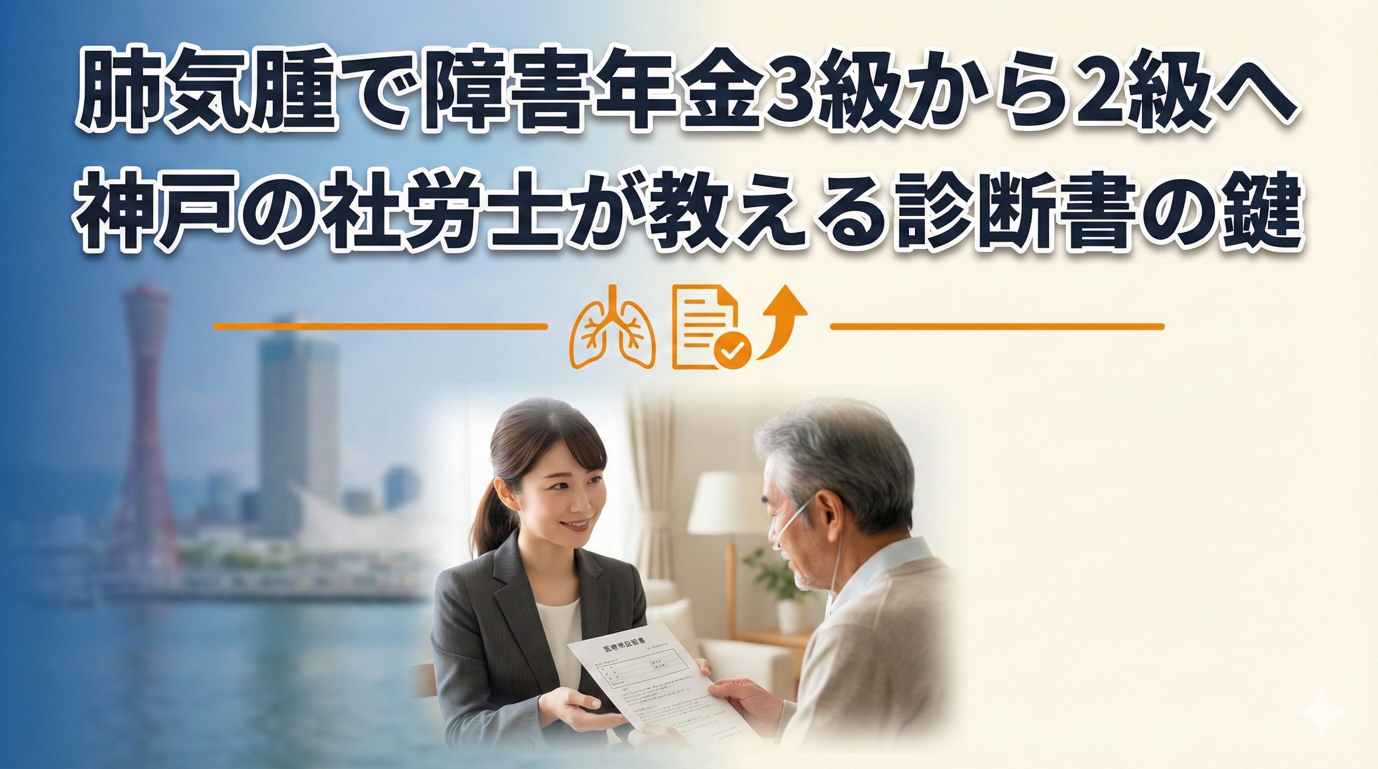 肺気腫で障害年金3級から2級へ｜神戸の社労士が教える診断書の鍵