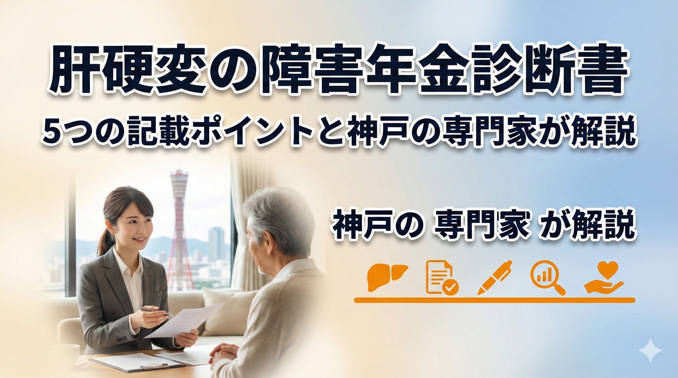 肝硬変の障害年金診断書｜5つの記載ポイントと神戸の専門家が解説