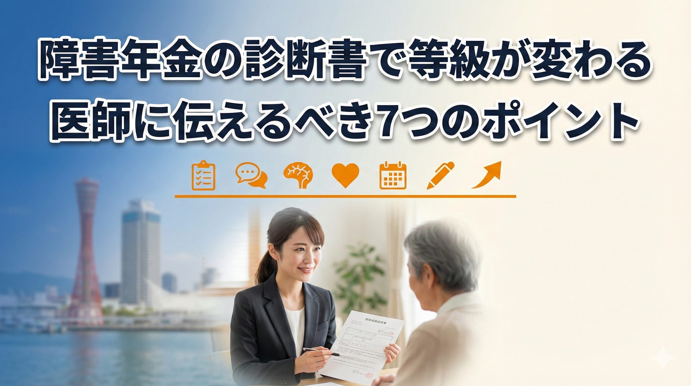 障害年金の診断書で等級が変わる|医師に伝えるべき7つのポイント
