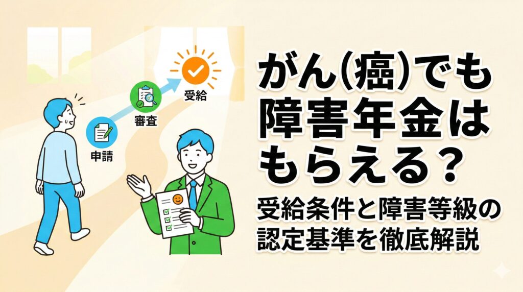 がん（癌）でも障害年金はもらえる？受給条件と障害等級の認定基準を徹底解説