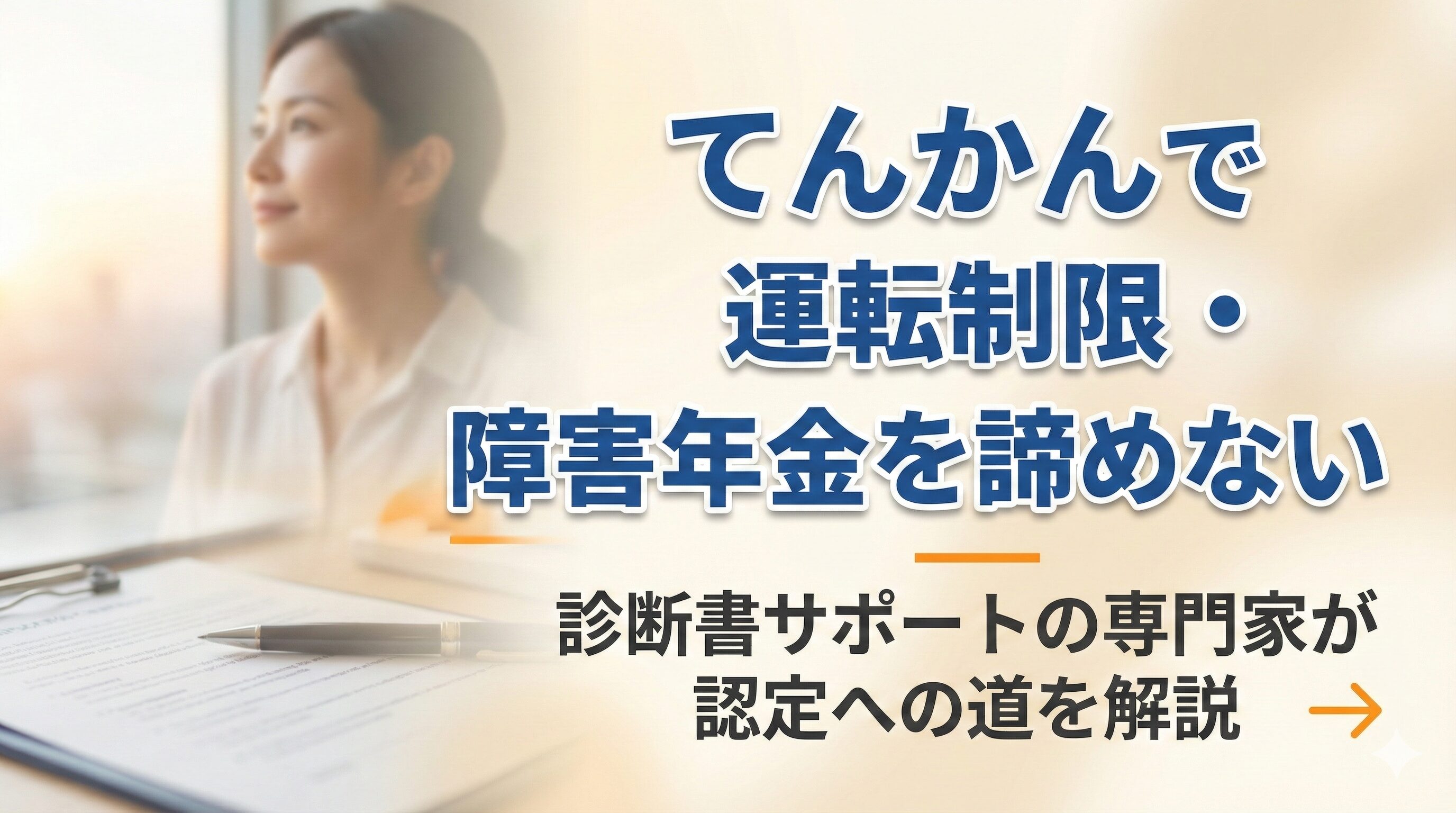 てんかんで運転制限・障害年金を諦めない診断書サポートの専門家が認定への道を解説