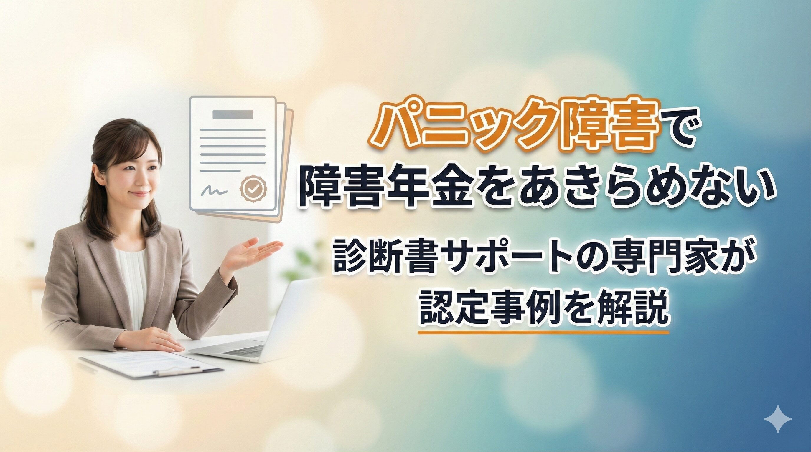 パニック障害で障害年金をあきらめない診断書サポートの専門家が認定事例を解説