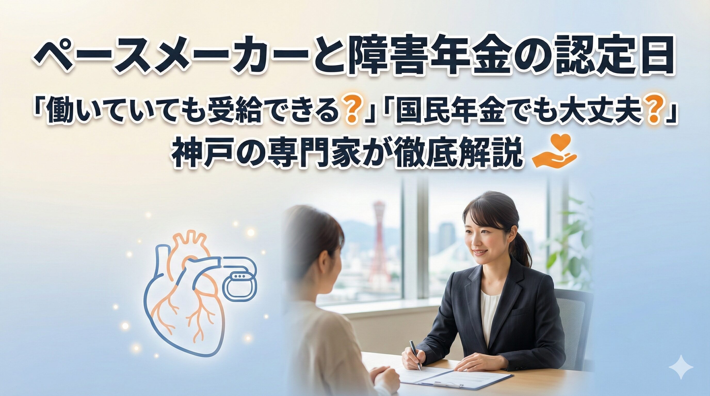 ペースメーカーと障害年金の認定日｜「働いていても受給できる？」「国民年金でも大丈夫？」神戸の専門家が徹底解説