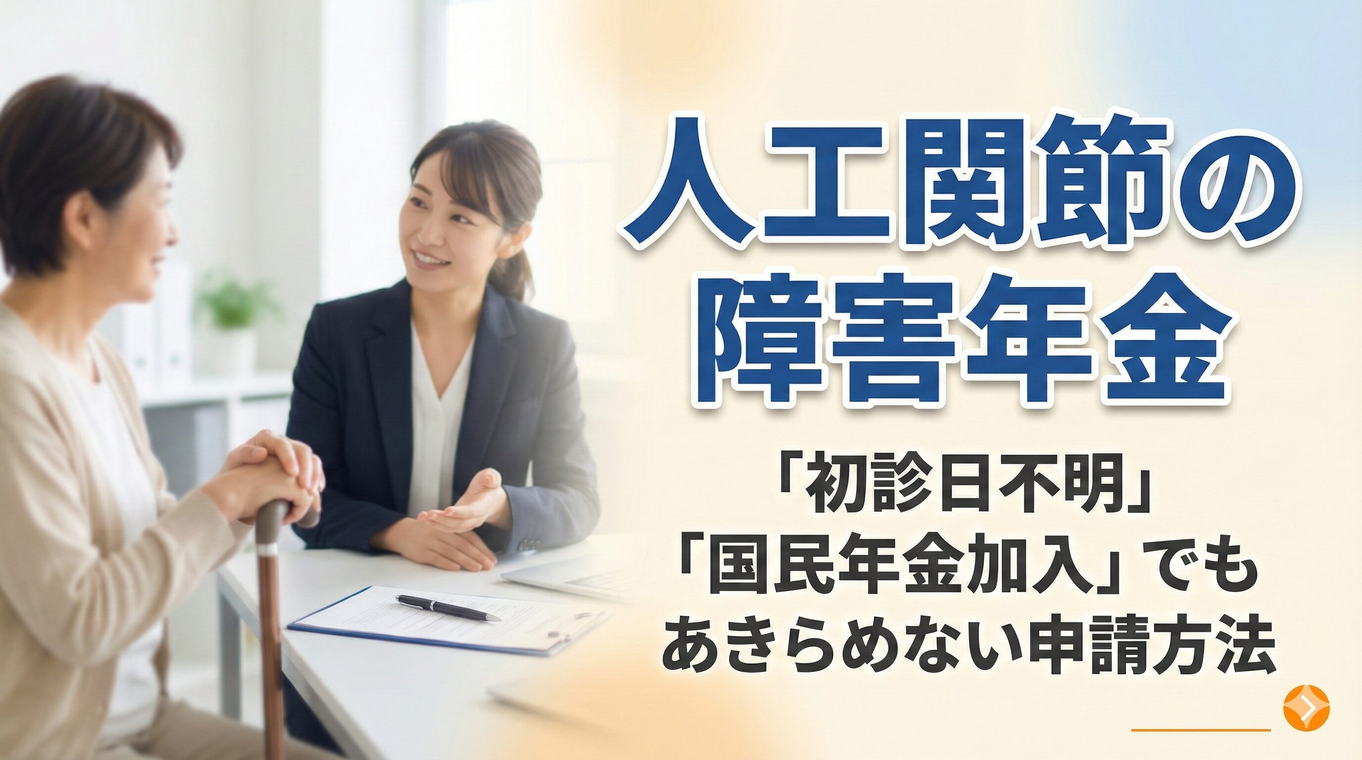 人工関節の障害年金「初診日不明」「国民年金加入」でもあきらめない申請方法