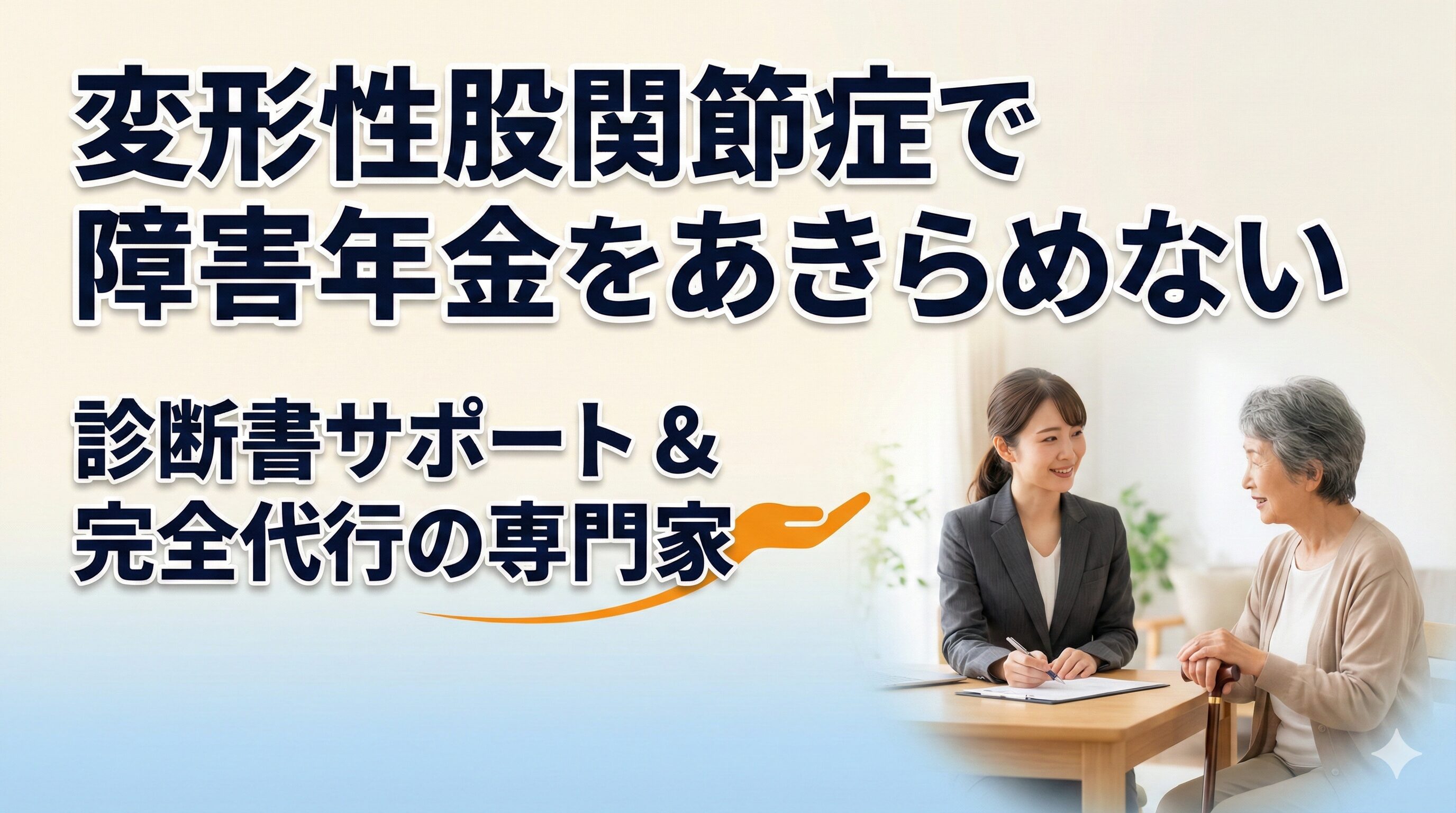 変形性股関節症で障害年金をあきらめない診断書サポート&完全代行の専門家
