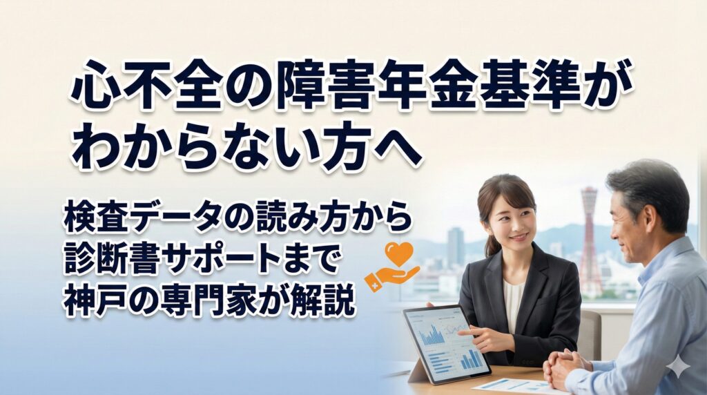 心不全の障害年金基準がわからない方へ｜検査データの読み方から診断書サポートまで神戸の専門家が解説