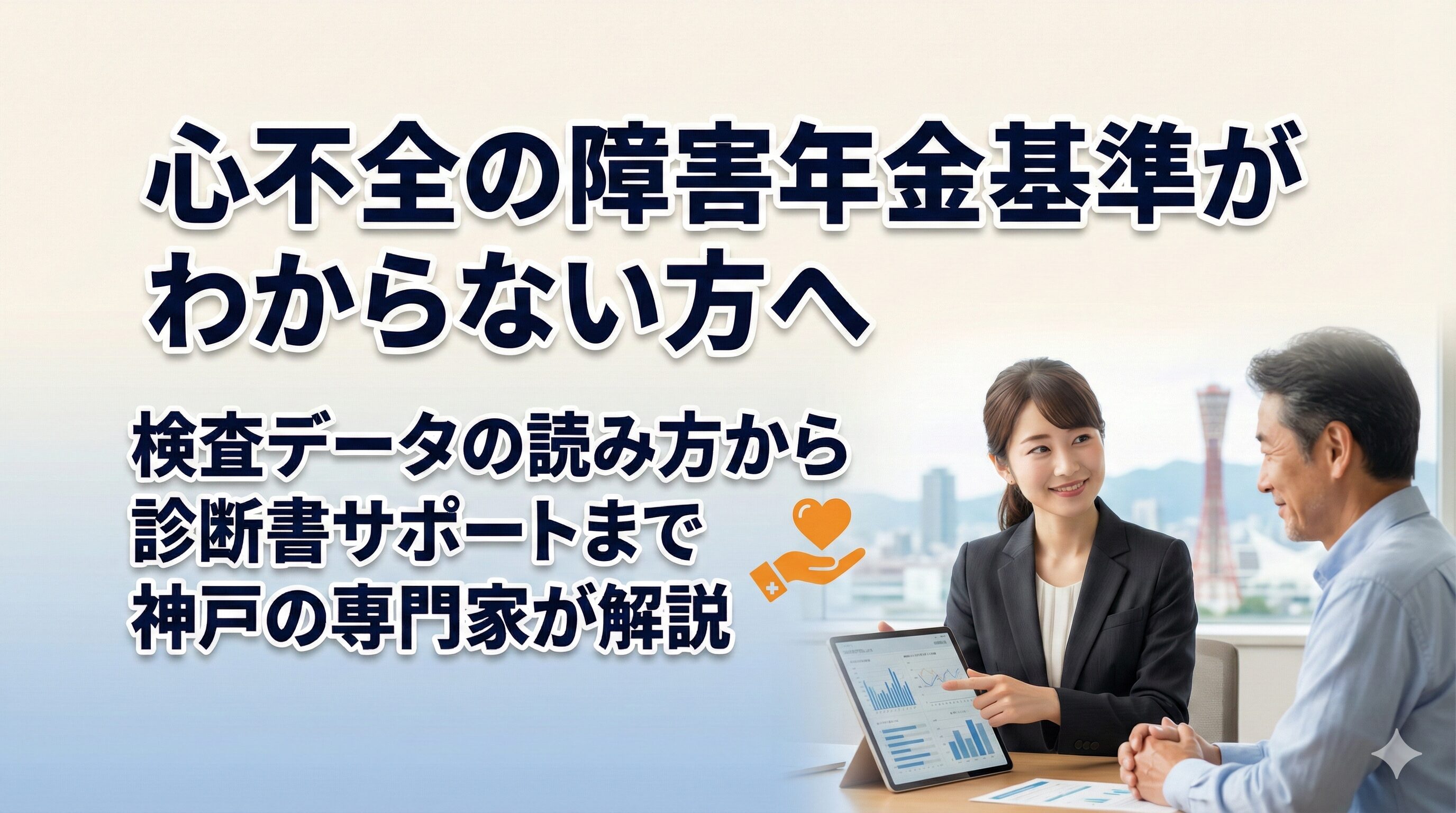 心不全の障害年金基準がわからない方へ｜検査データの読み方から診断書サポートまで神戸の専門家が解説