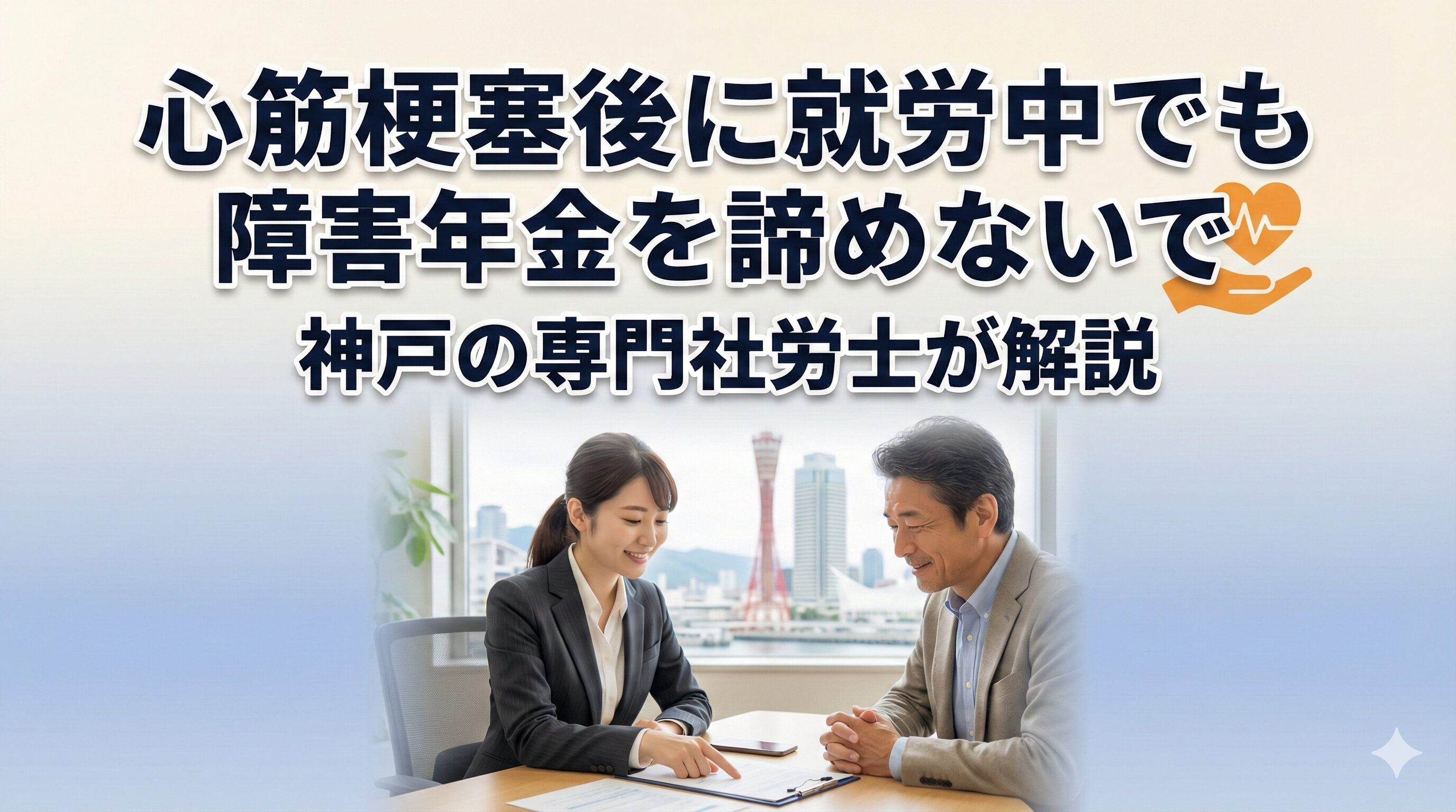 心筋梗塞後に就労中でも障害年金を諦めないで｜神戸の専門社労士が解説