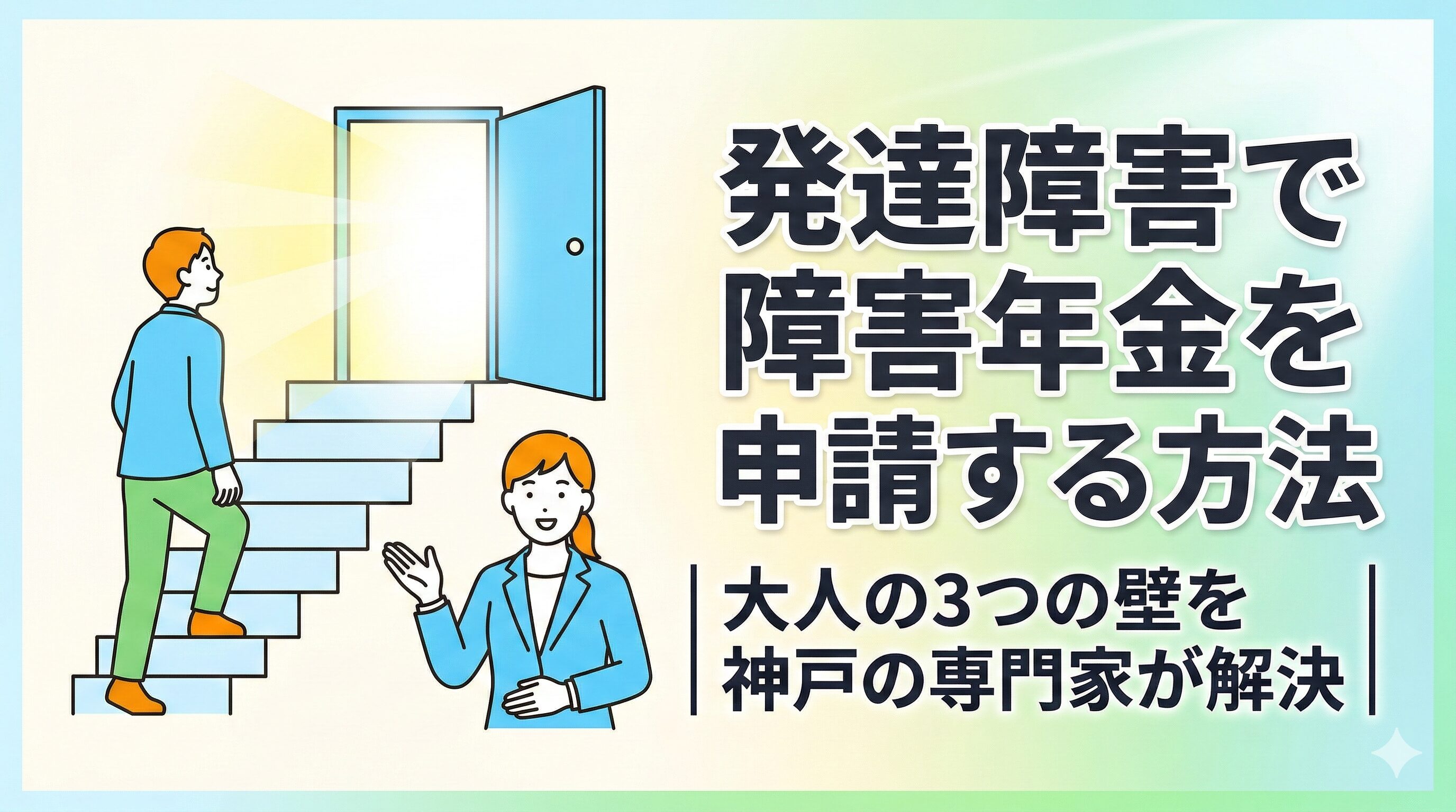 発達障害で障害年金を申請する方法