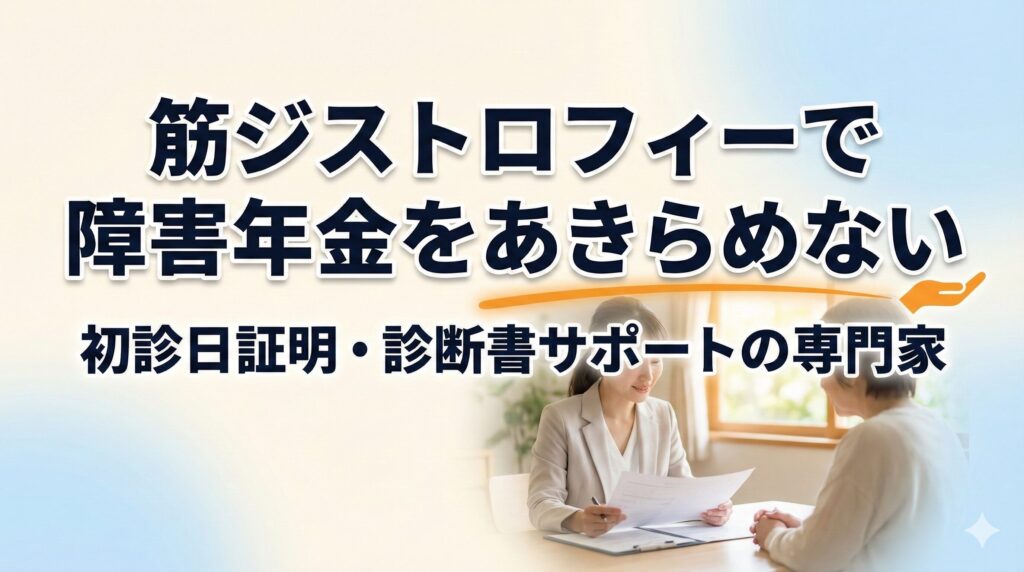 筋ジストロフィーで障害年金をあきらめない初診日証明・診断書サポートの専門家