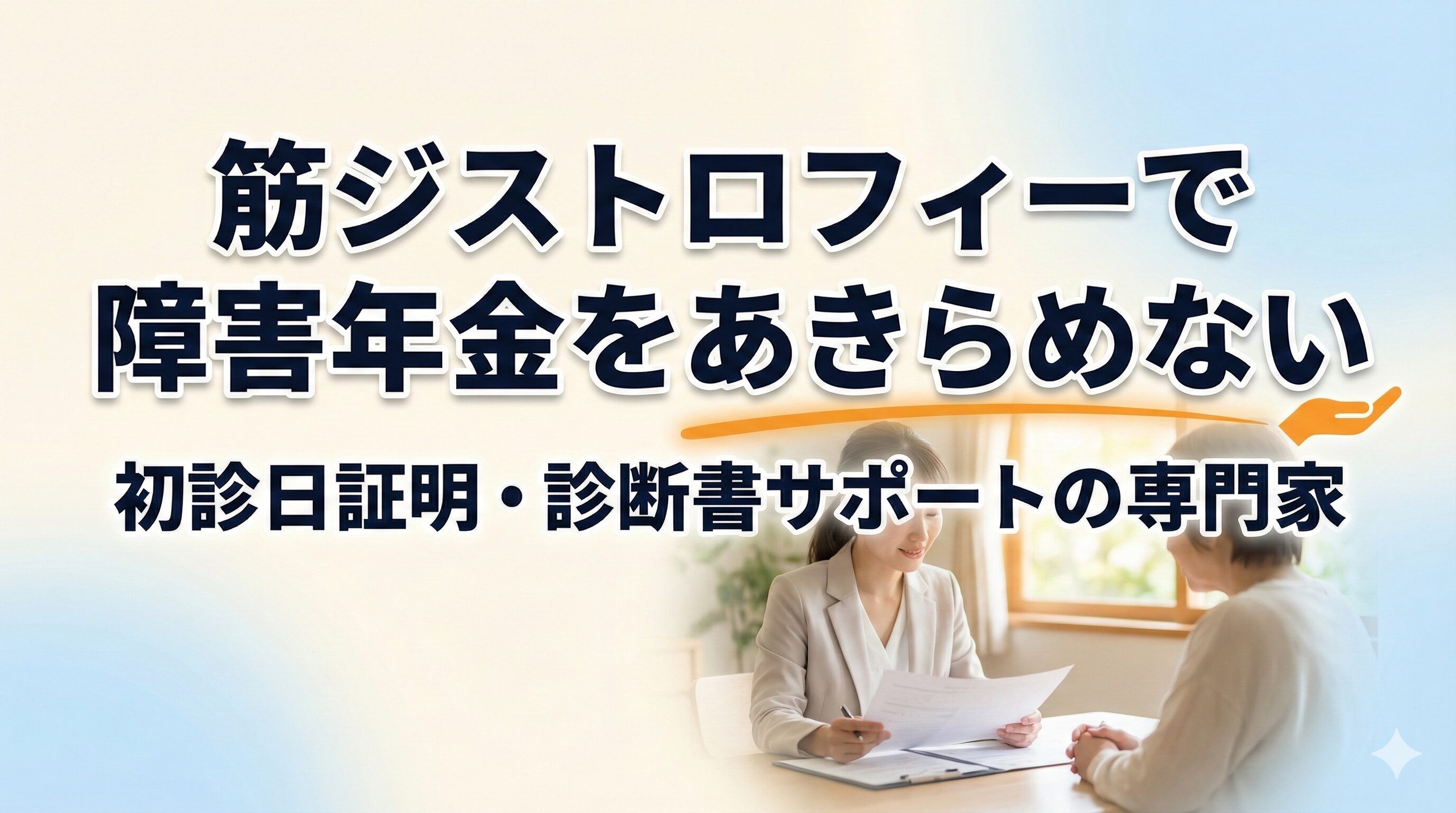 筋ジストロフィーで障害年金をあきらめない初診日証明・診断書サポートの専門家