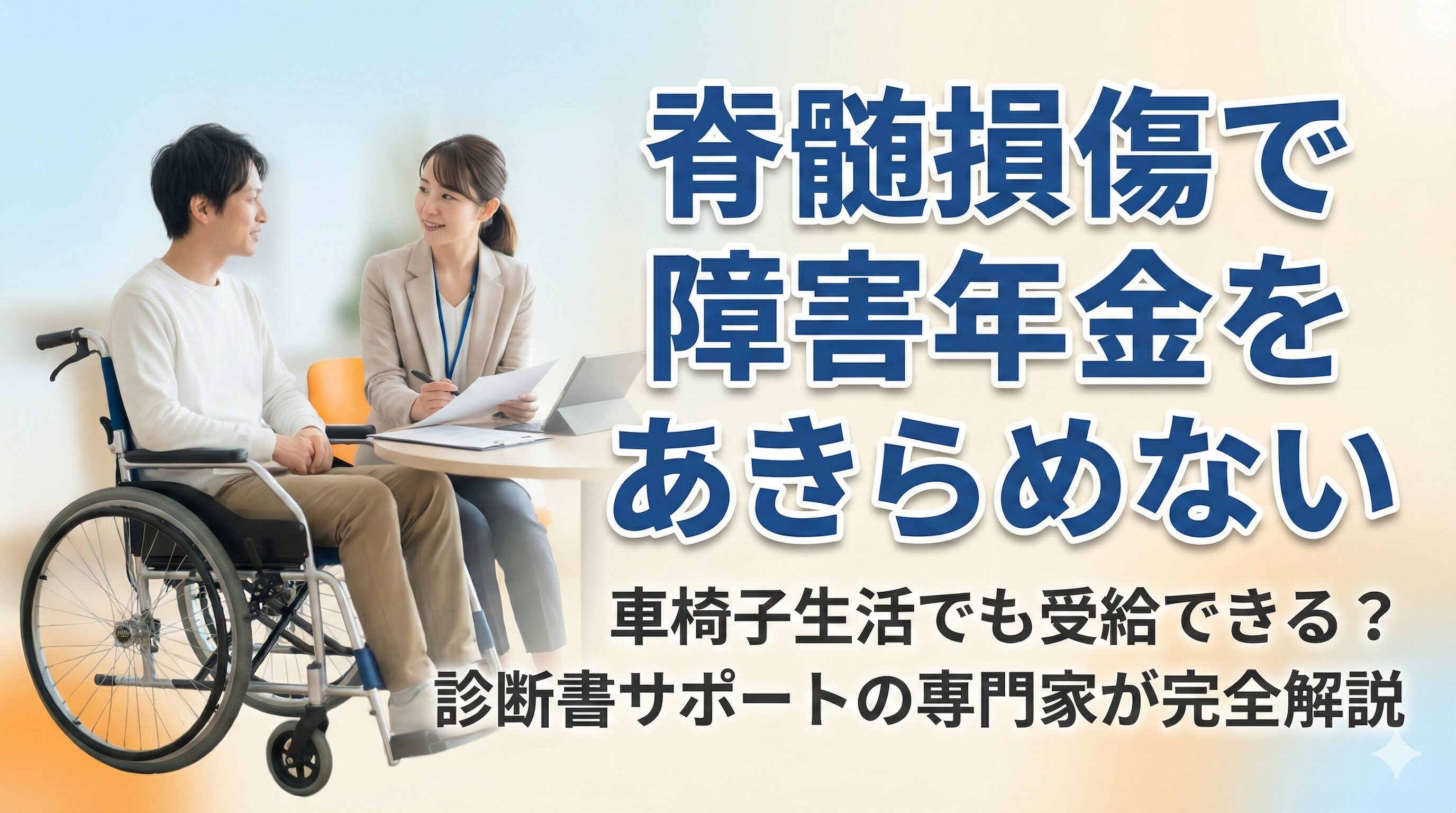 脊髄損傷で障害年金をあきらめない車椅子生活でも受給できる診断書サポートの専門家が完全解説