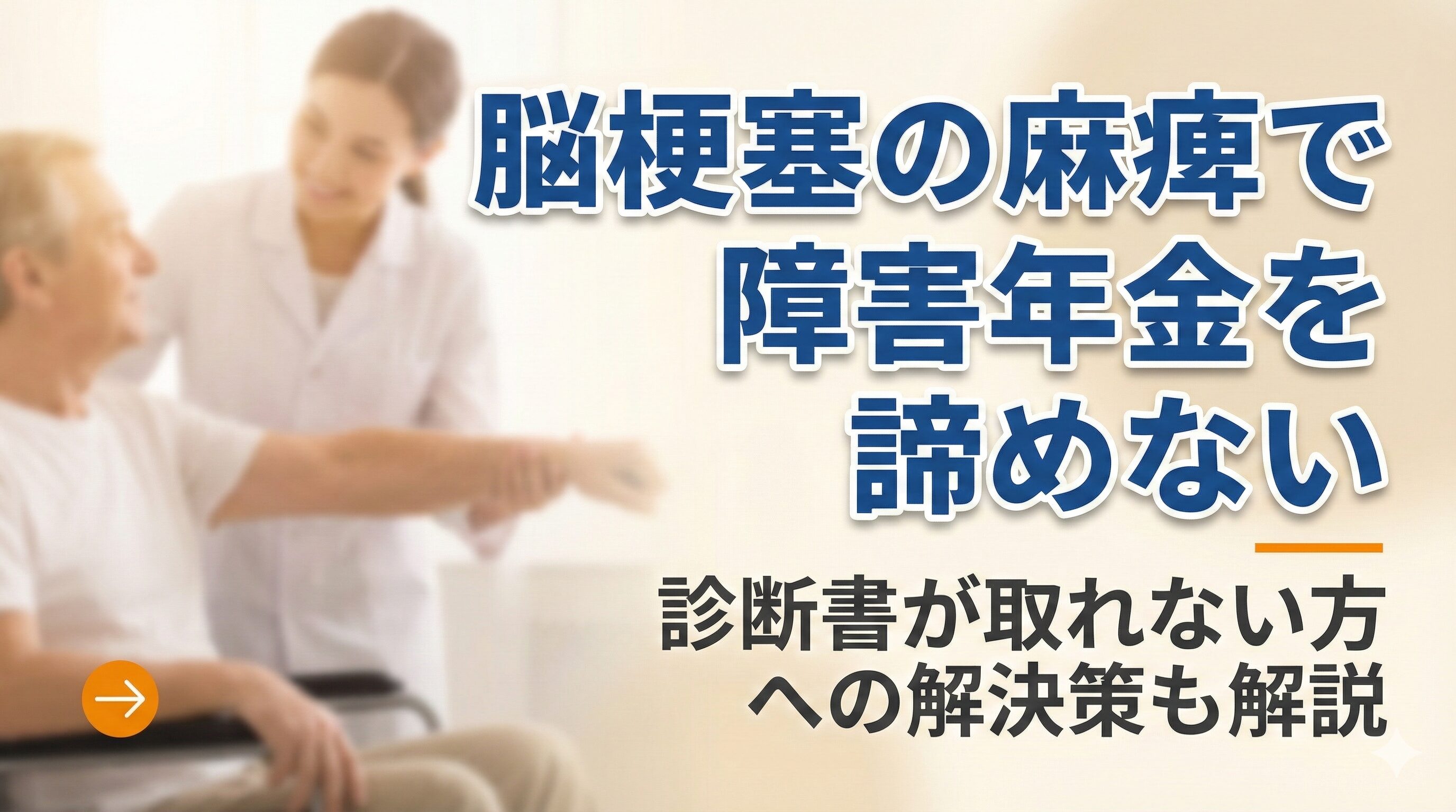 脳梗塞の麻痺で障害年金を諦めない診断書が取れない方への解決策も解説