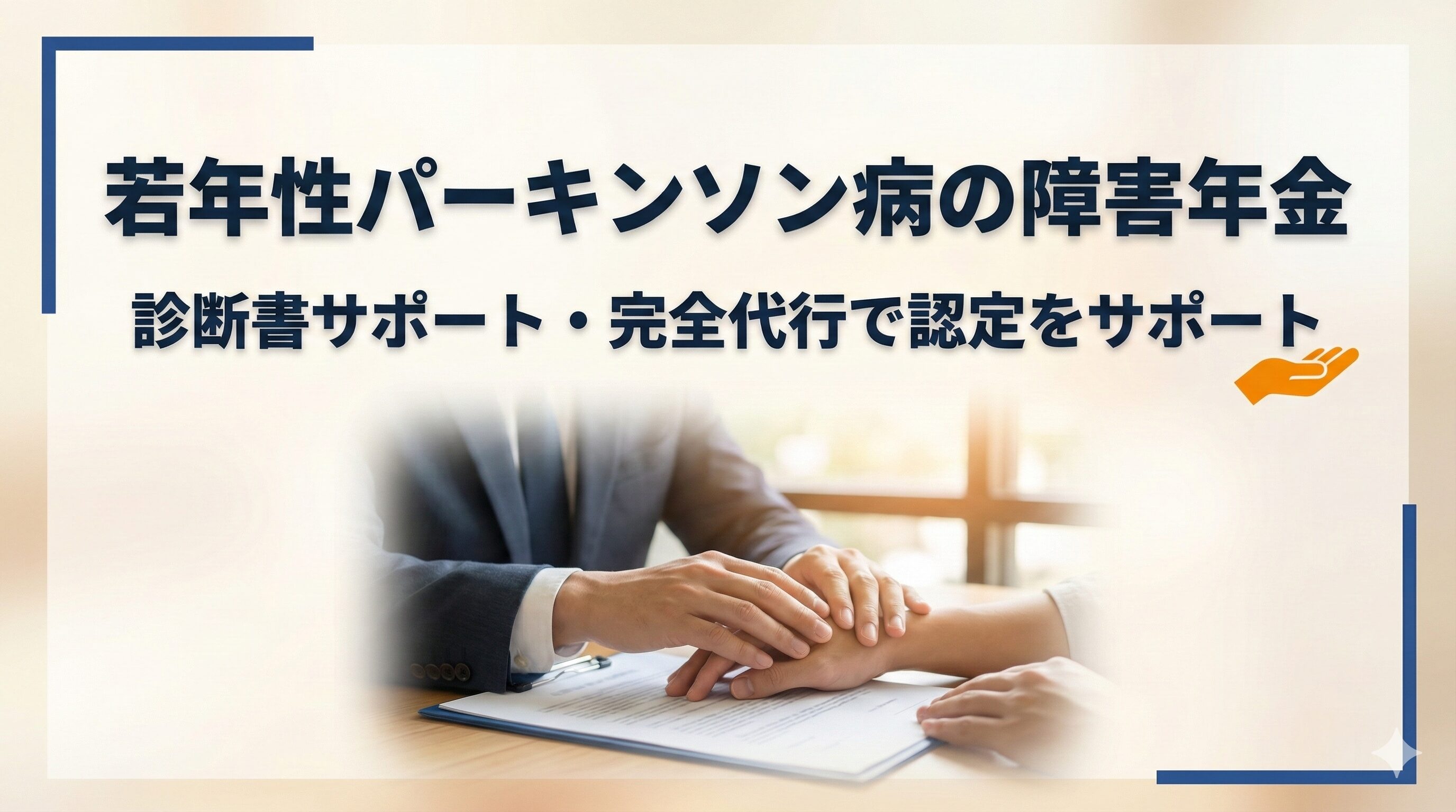 若年性パーキンソン病の障害年金診断書サポート・完全代行で認定をサポート