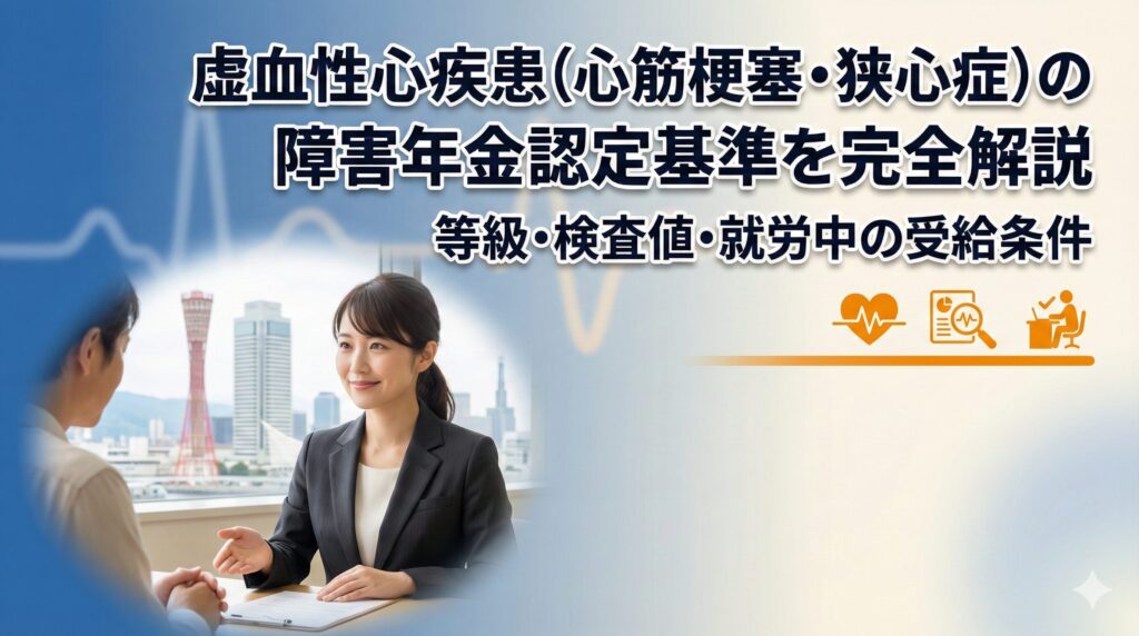 虚血性心疾患（心筋梗塞・狭心症）の障害年金認定基準を完全解説｜等級・検査値・就労中の受給条件