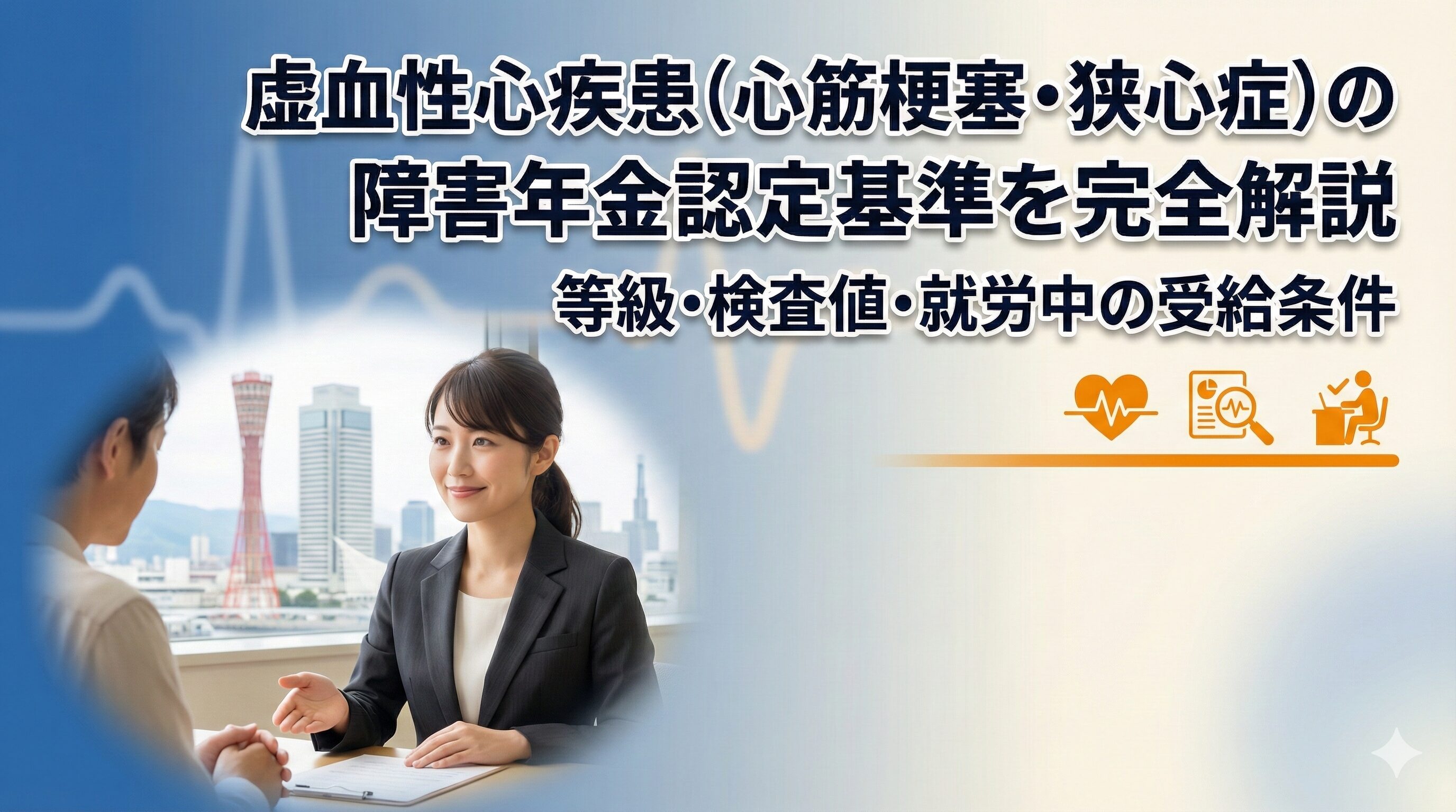 虚血性心疾患（心筋梗塞・狭心症）の障害年金認定基準を完全解説｜等級・検査値・就労中の受給条件