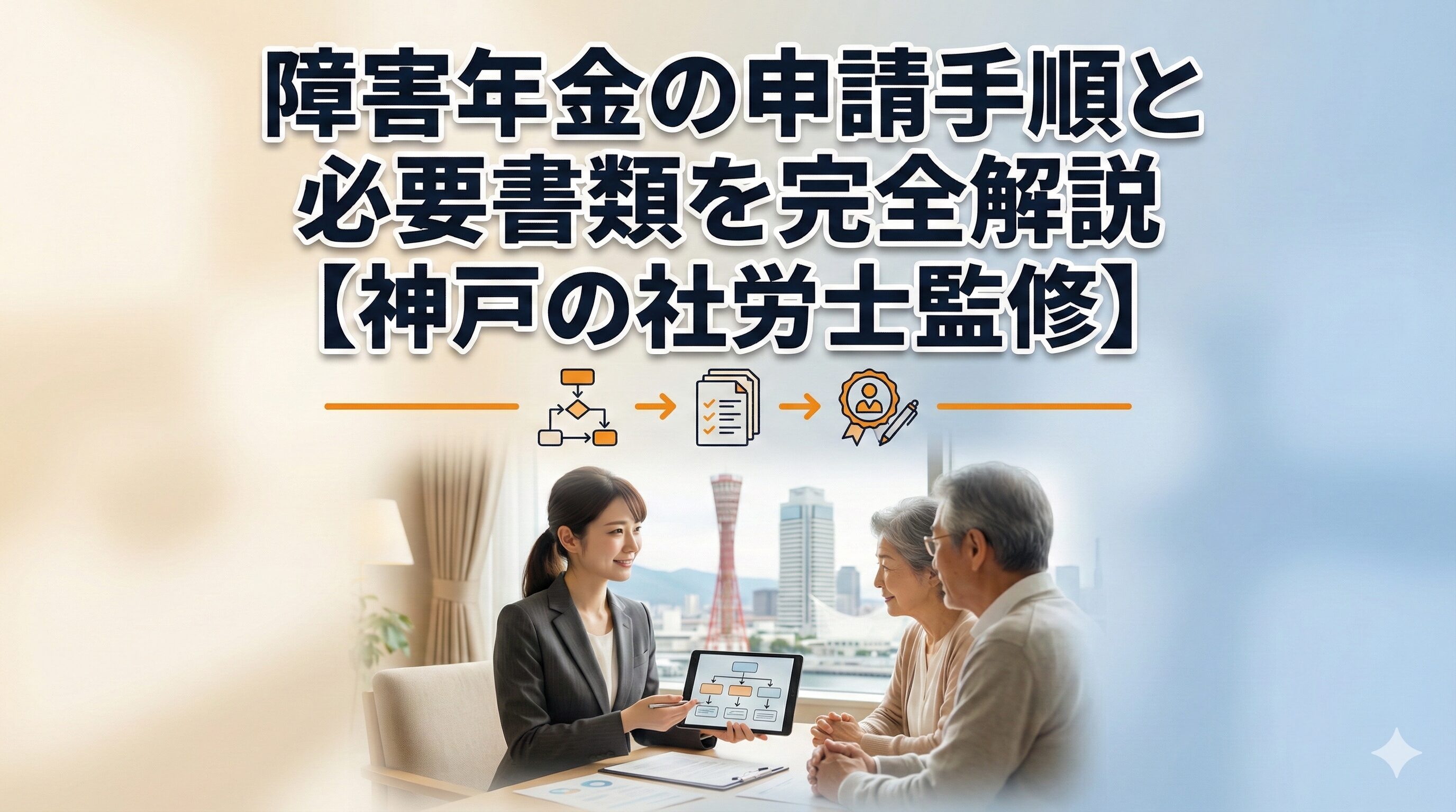 障害年金の申請手順と必要書類を完全解説【神戸の社労士監修】
